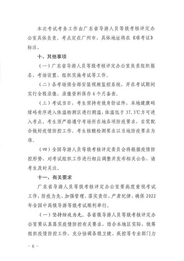 污污漫画关于组织实施2022年全国中高级导游等级考试的通知_页面_06.jpg
