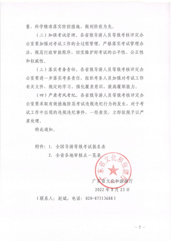 污污漫画关于组织实施2022年全国中高级导游等级考试的通知_页面_07.jpg