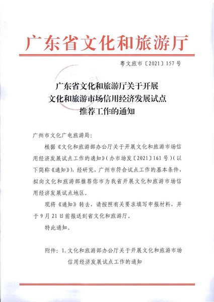 污污漫画关于开展文化和旅游市场信用经济发展试点推荐工作的通知_页面_01.jpg