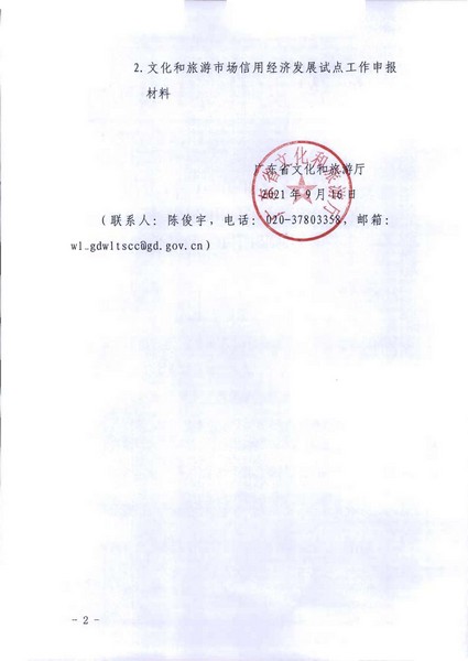 污污漫画关于开展文化和旅游市场信用经济发展试点推荐工作的通知_页面_02.jpg
