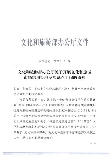 污污漫画关于开展文化和旅游市场信用经济发展试点推荐工作的通知_页面_03.jpg