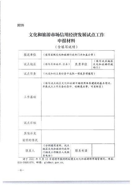 污污漫画关于开展文化和旅游市场信用经济发展试点推荐工作的通知_页面_08.jpg