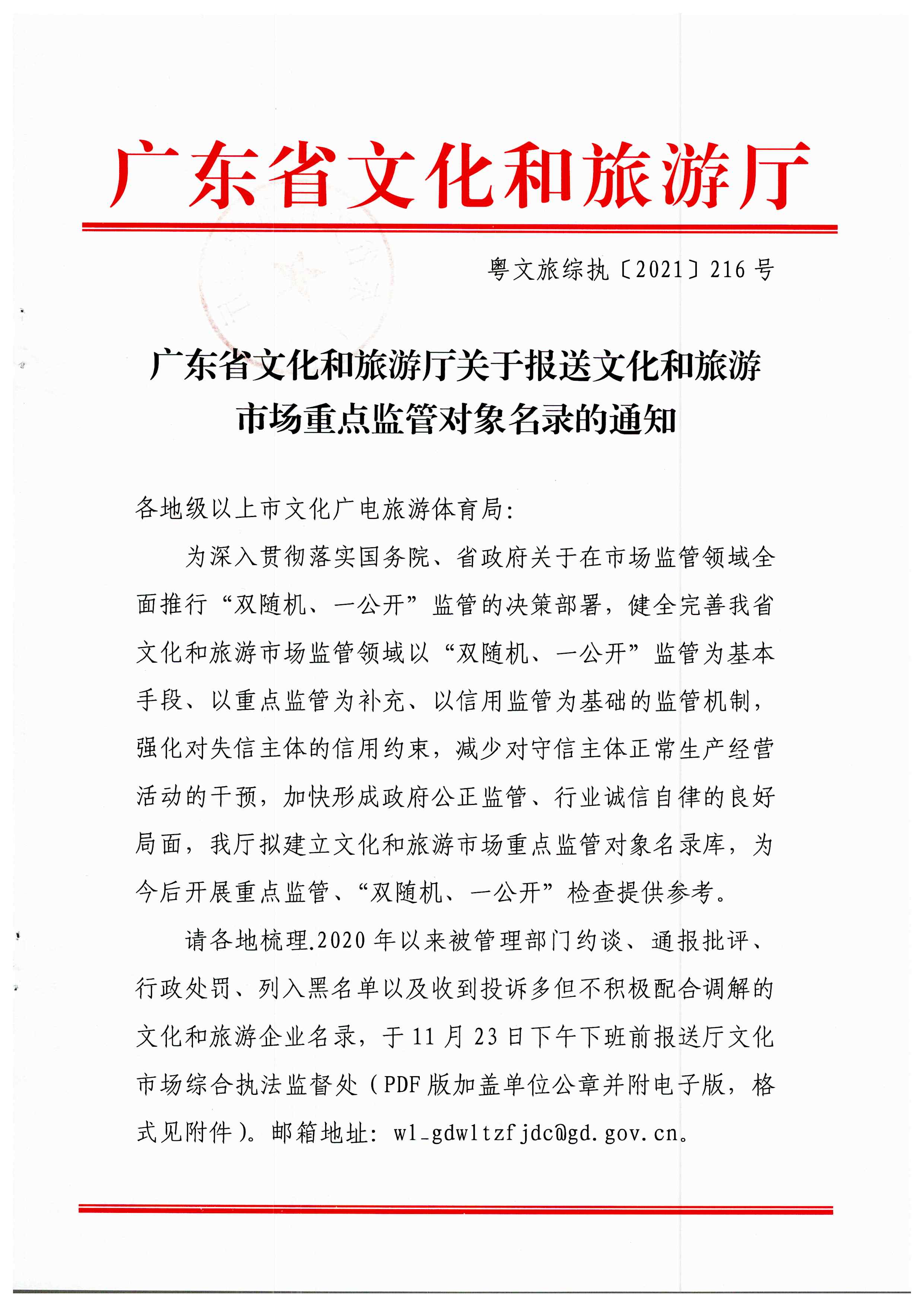 污污漫画关于报送文化和旅游市场重点监管对象名录的通知_页面_1.jpg