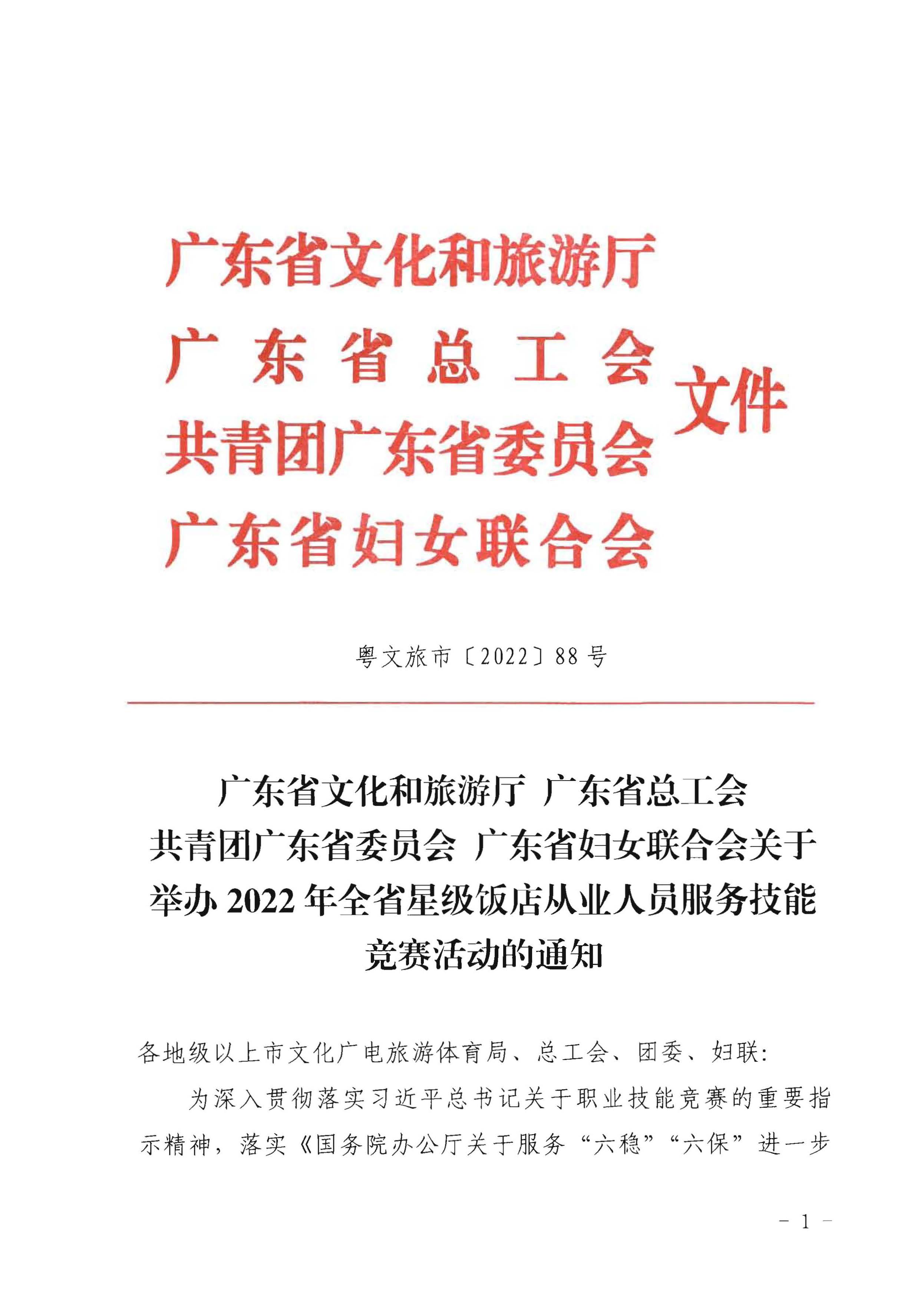 220602173838564980_污污漫画 广东省总工会 共青团广东省委员会 广东省妇女联合会关于举办2022年全省星级饭店从业人员服务技能竞赛活动的通知_页面_01.jpg