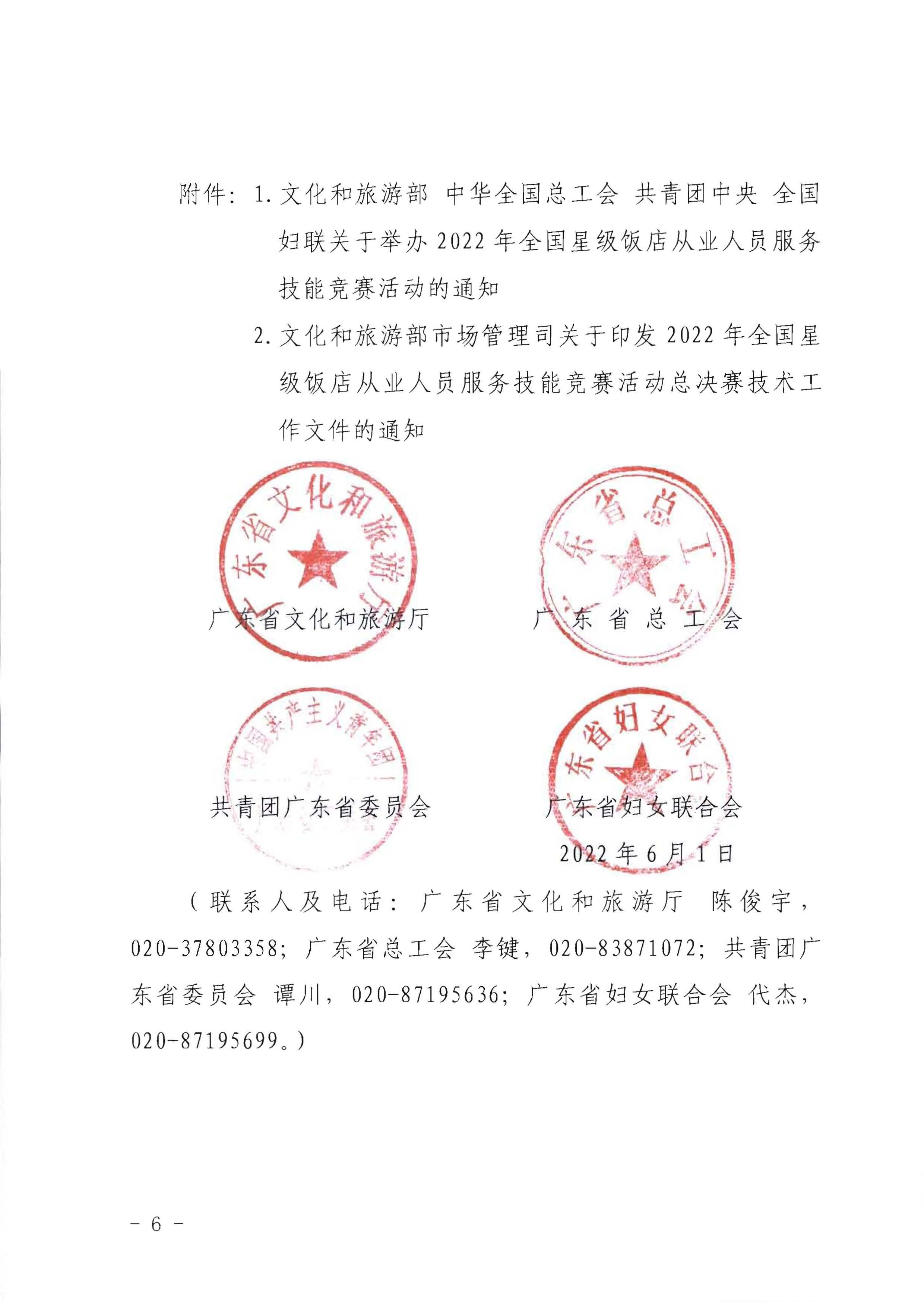 220602173838564980_污污漫画 广东省总工会 共青团广东省委员会 广东省妇女联合会关于举办2022年全省星级饭店从业人员服务技能竞赛活动的通知_页面_06.jpg