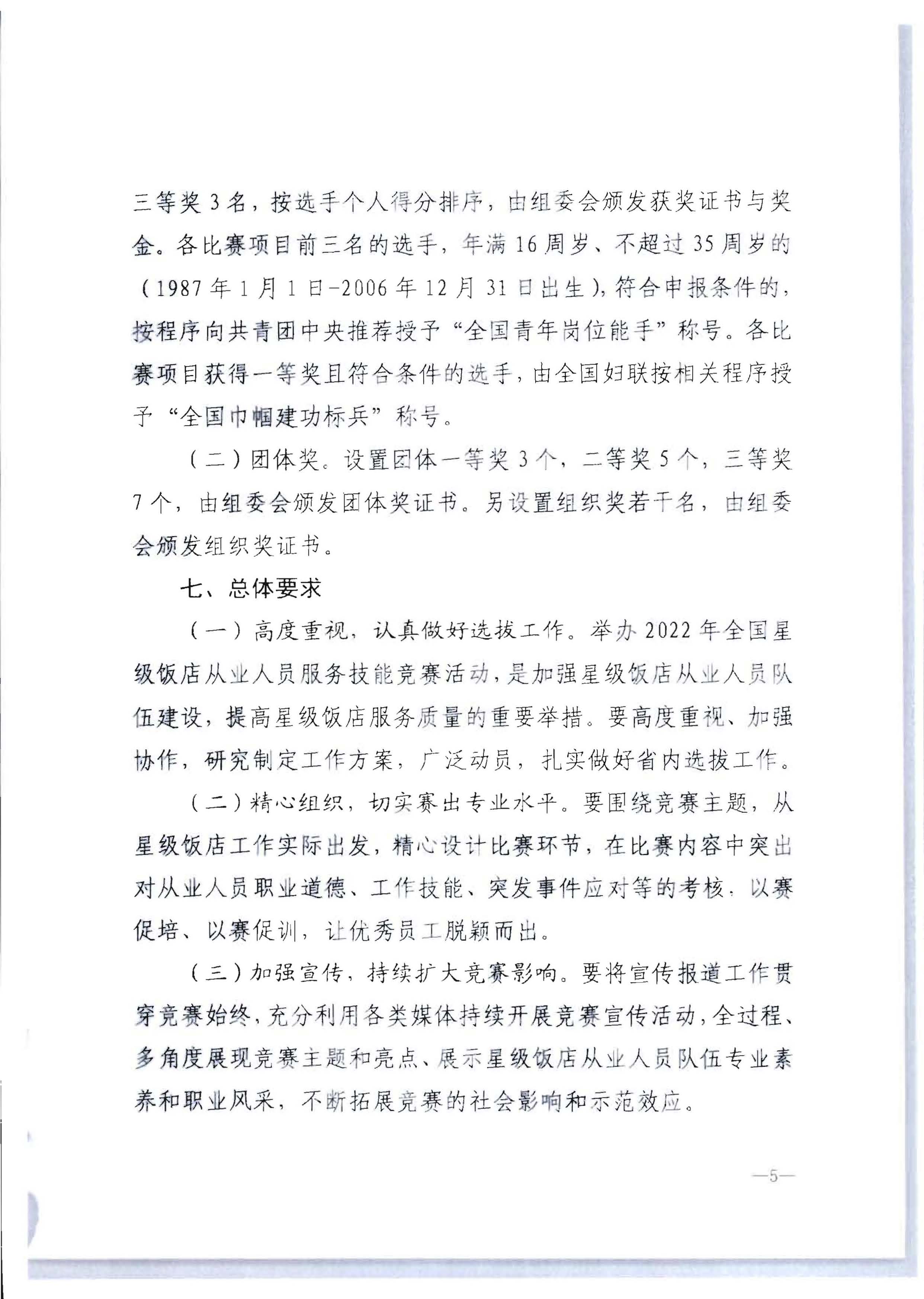 220602173838564980_污污漫画 广东省总工会 共青团广东省委员会 广东省妇女联合会关于举办2022年全省星级饭店从业人员服务技能竞赛活动的通知_页面_11.jpg