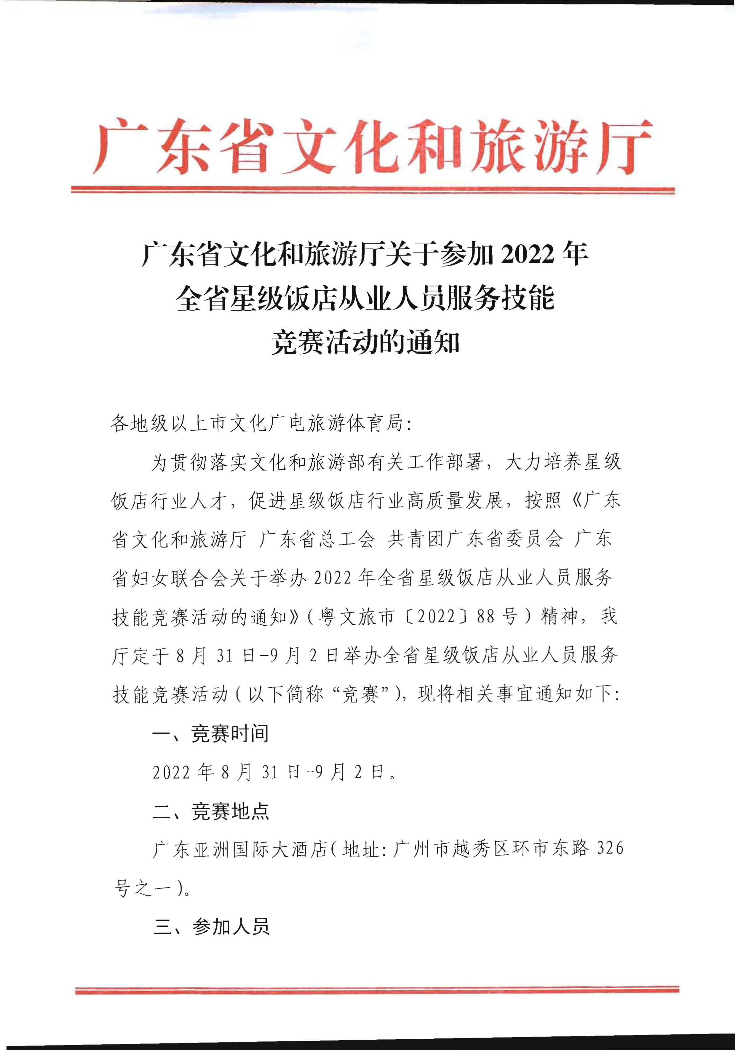 污污漫画关于参加2022年全省星级饭店从业人员服务技能竞赛活动的通知_页面_1.jpg
