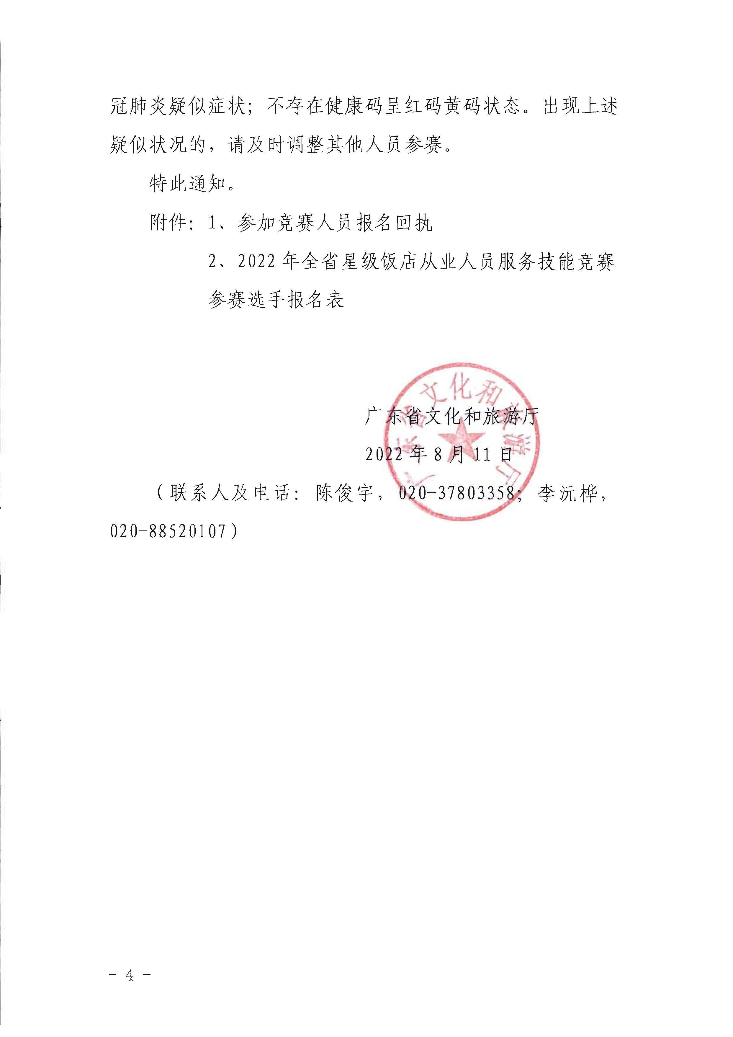 污污漫画关于参加2022年全省星级饭店从业人员服务技能竞赛活动的通知_页面_4.jpg