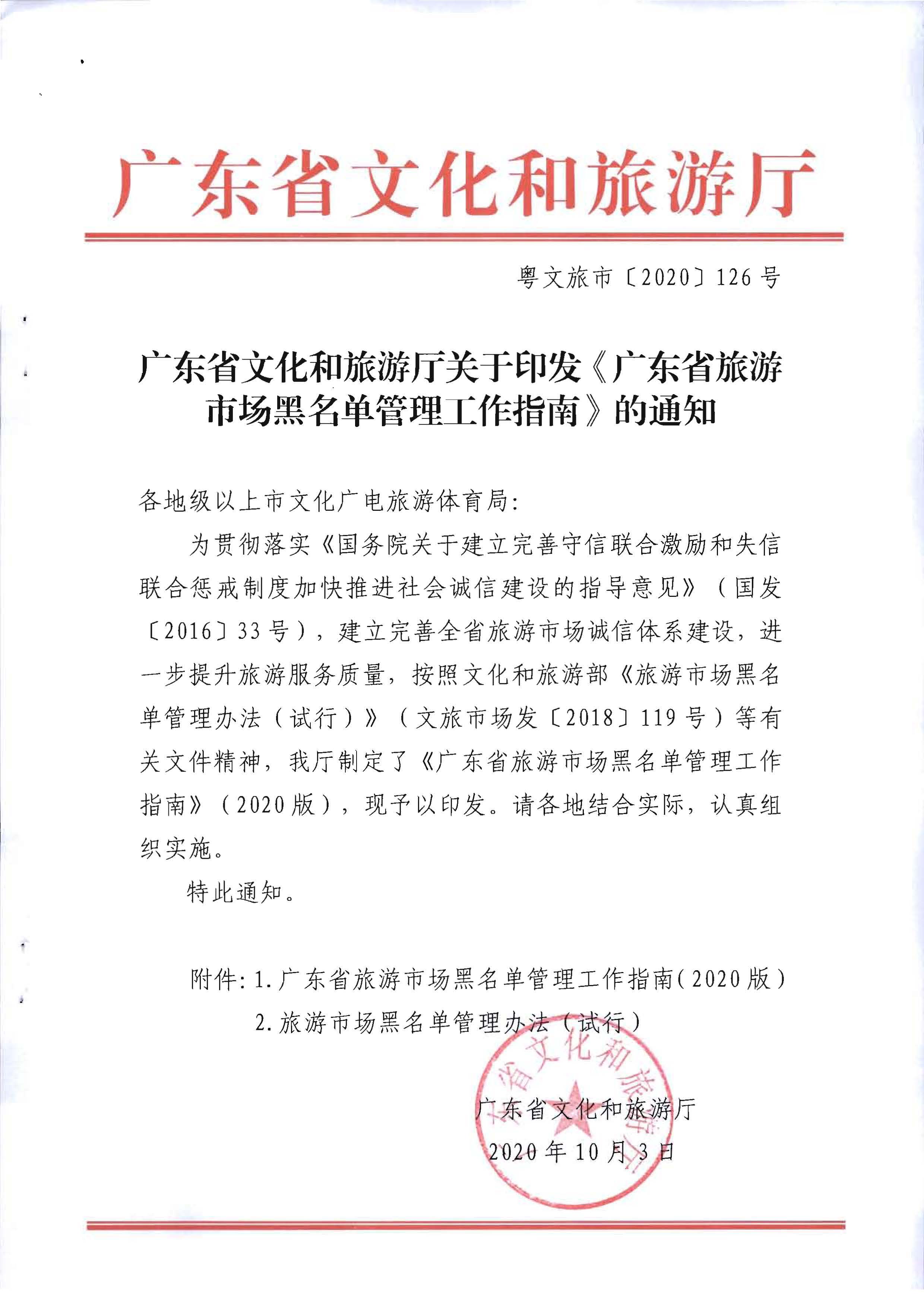 污污漫画关于印发《广东省旅游市场黑名单管理工作指南》的通知_页面_01.jpg