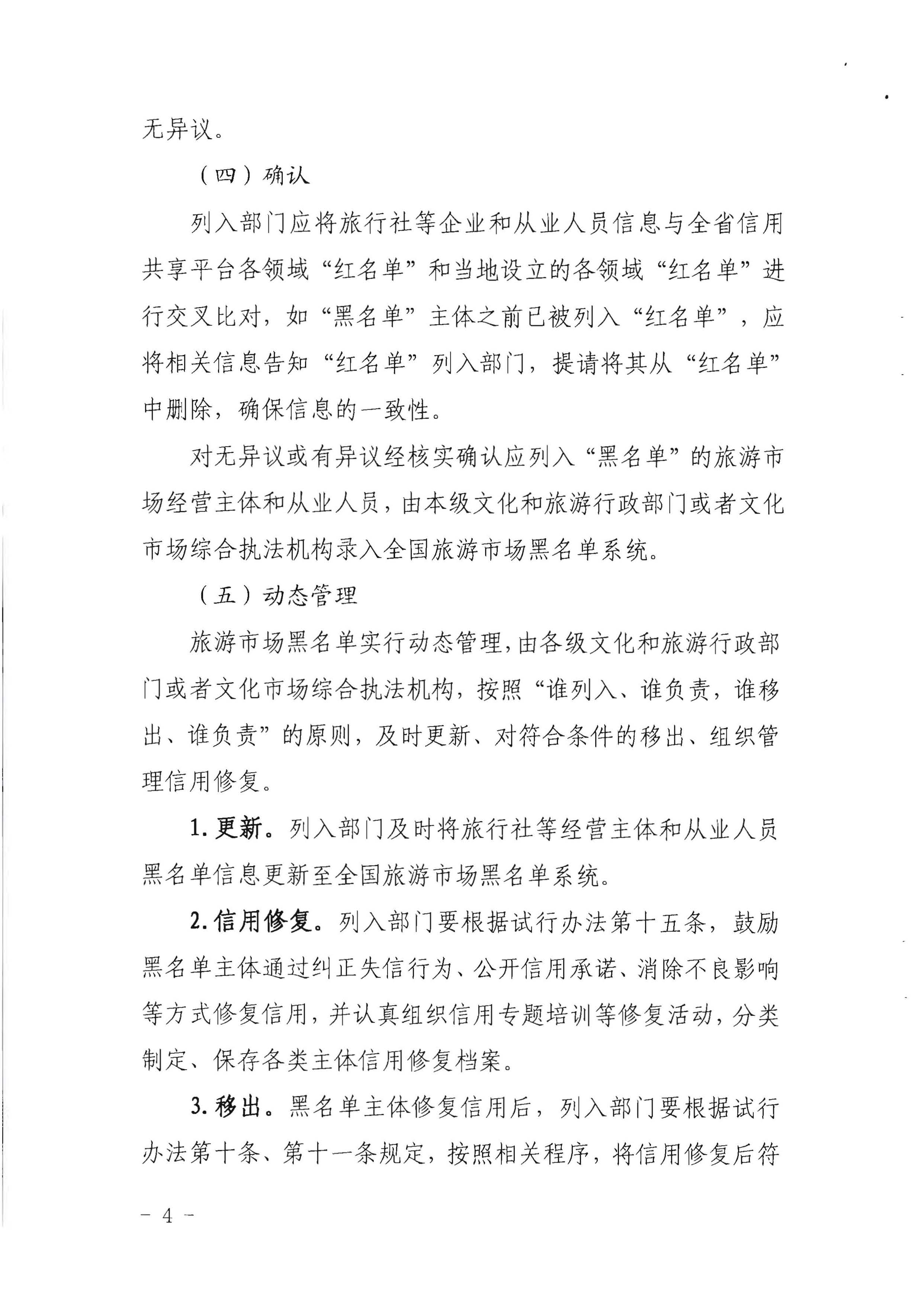 污污漫画关于印发《广东省旅游市场黑名单管理工作指南》的通知_页面_04.jpg