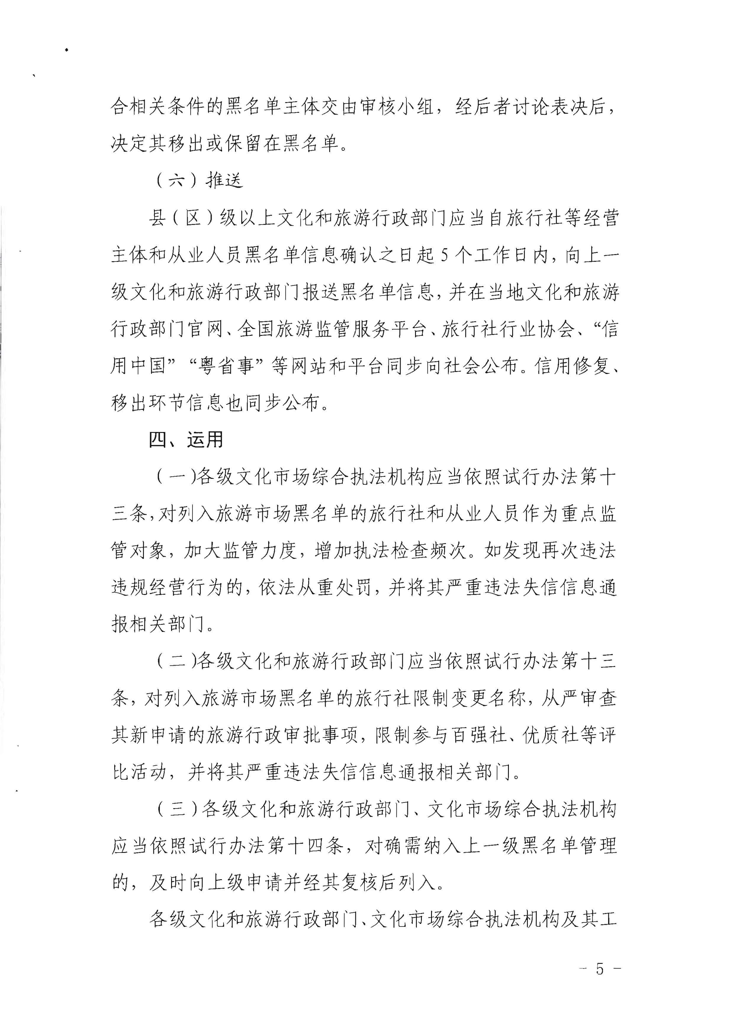 污污漫画关于印发《广东省旅游市场黑名单管理工作指南》的通知_页面_05.jpg