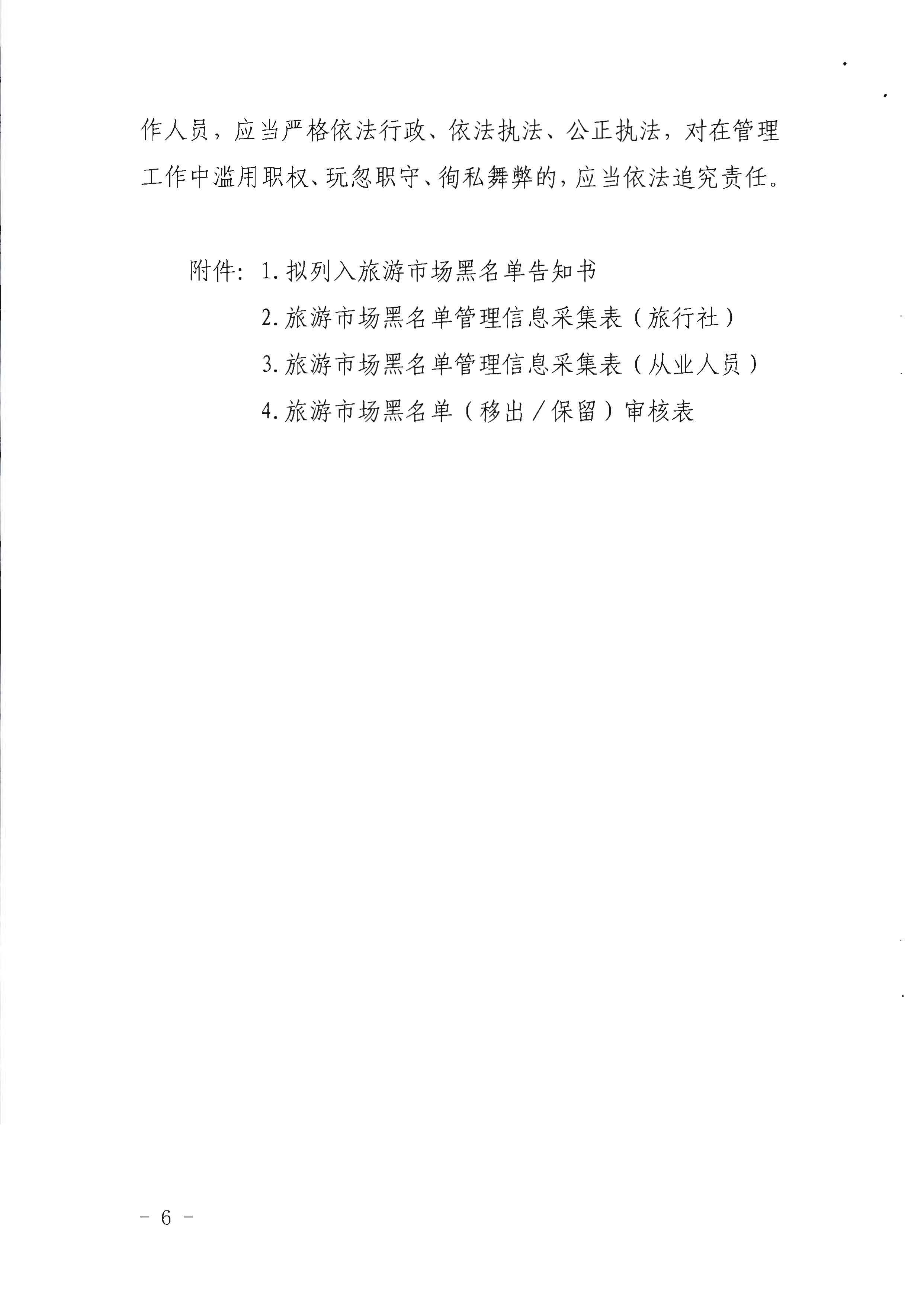 污污漫画关于印发《广东省旅游市场黑名单管理工作指南》的通知_页面_06.jpg