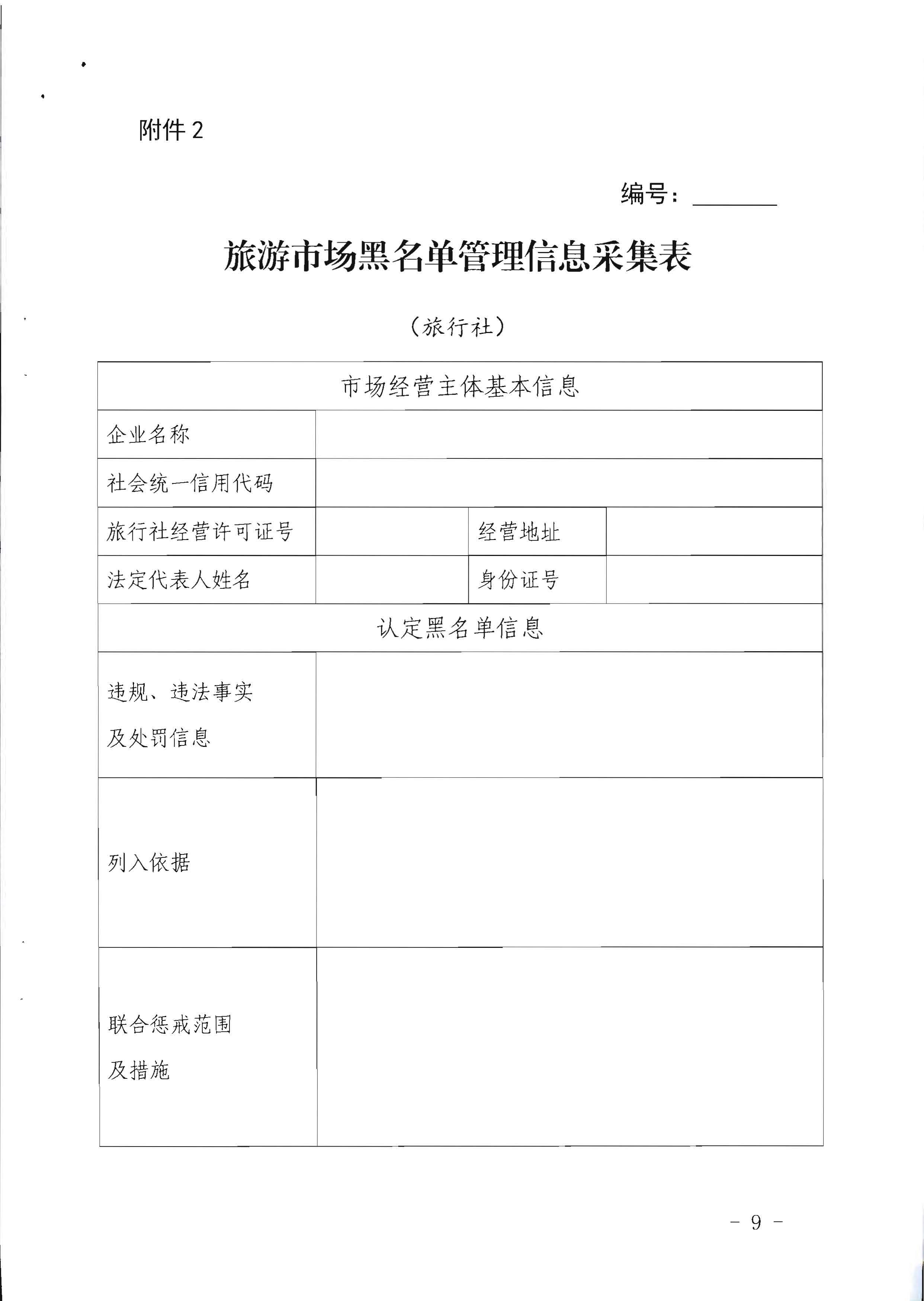 污污漫画关于印发《广东省旅游市场黑名单管理工作指南》的通知_页面_09.jpg