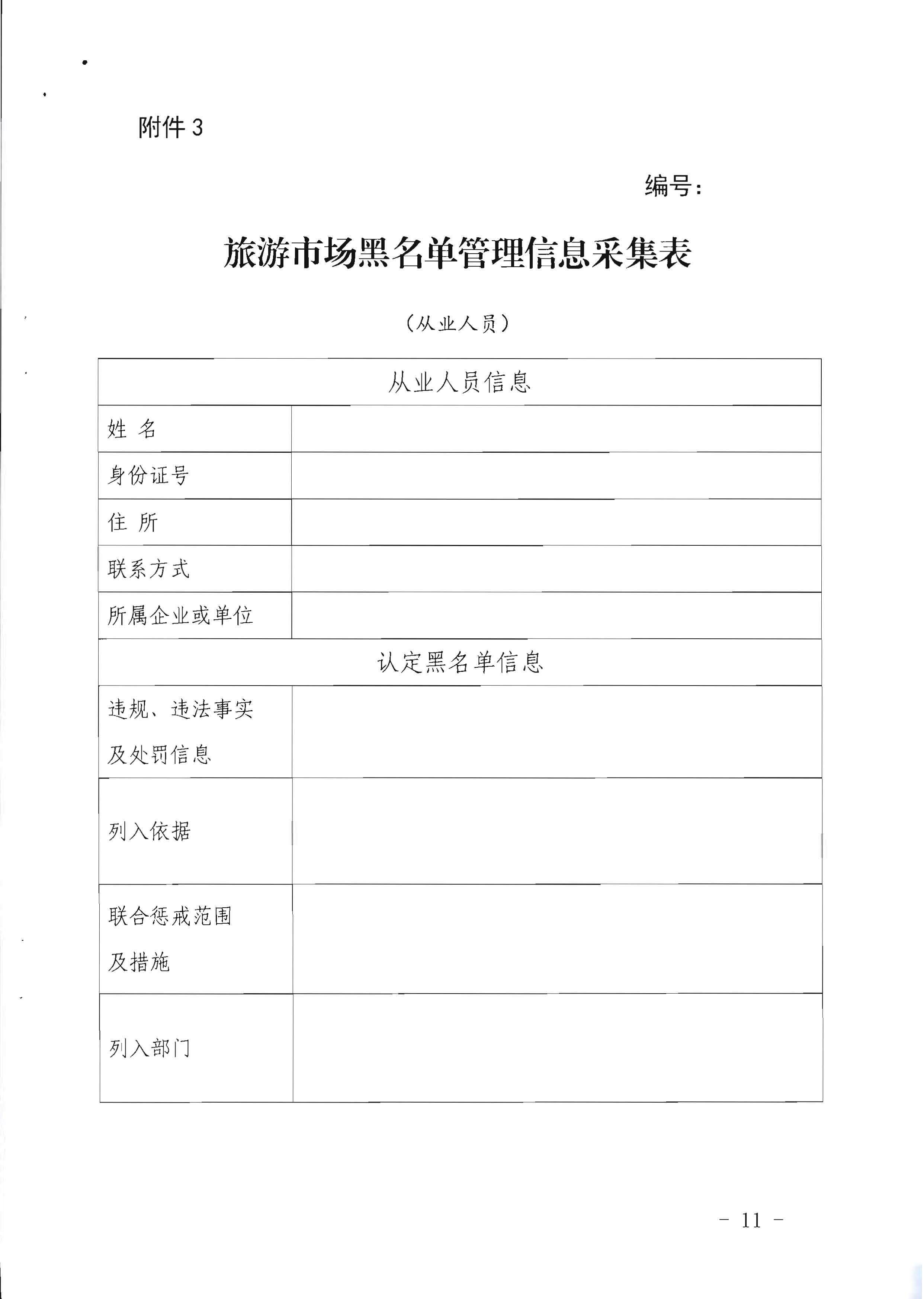污污漫画关于印发《广东省旅游市场黑名单管理工作指南》的通知_页面_11.jpg