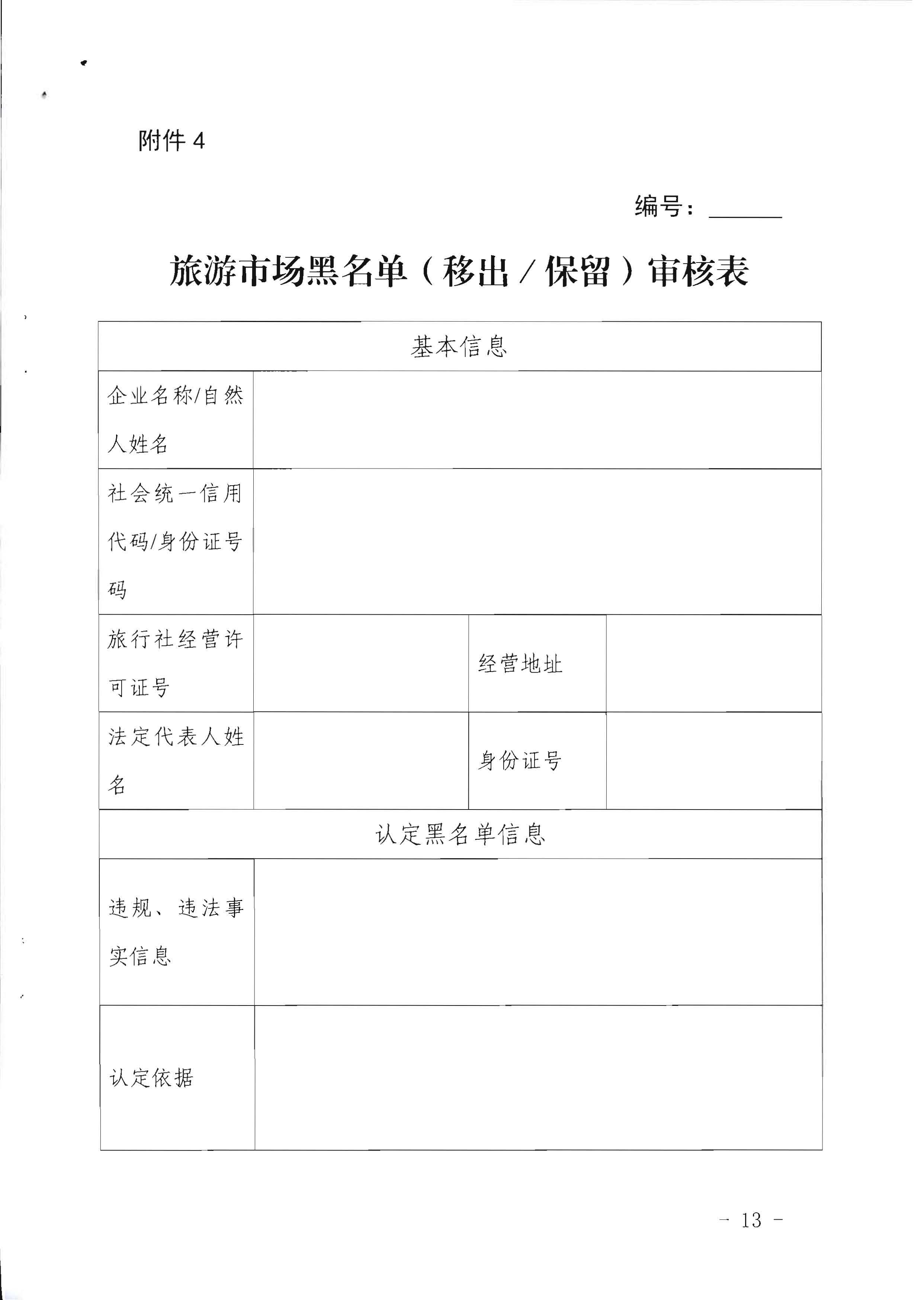 污污漫画关于印发《广东省旅游市场黑名单管理工作指南》的通知_页面_13.jpg