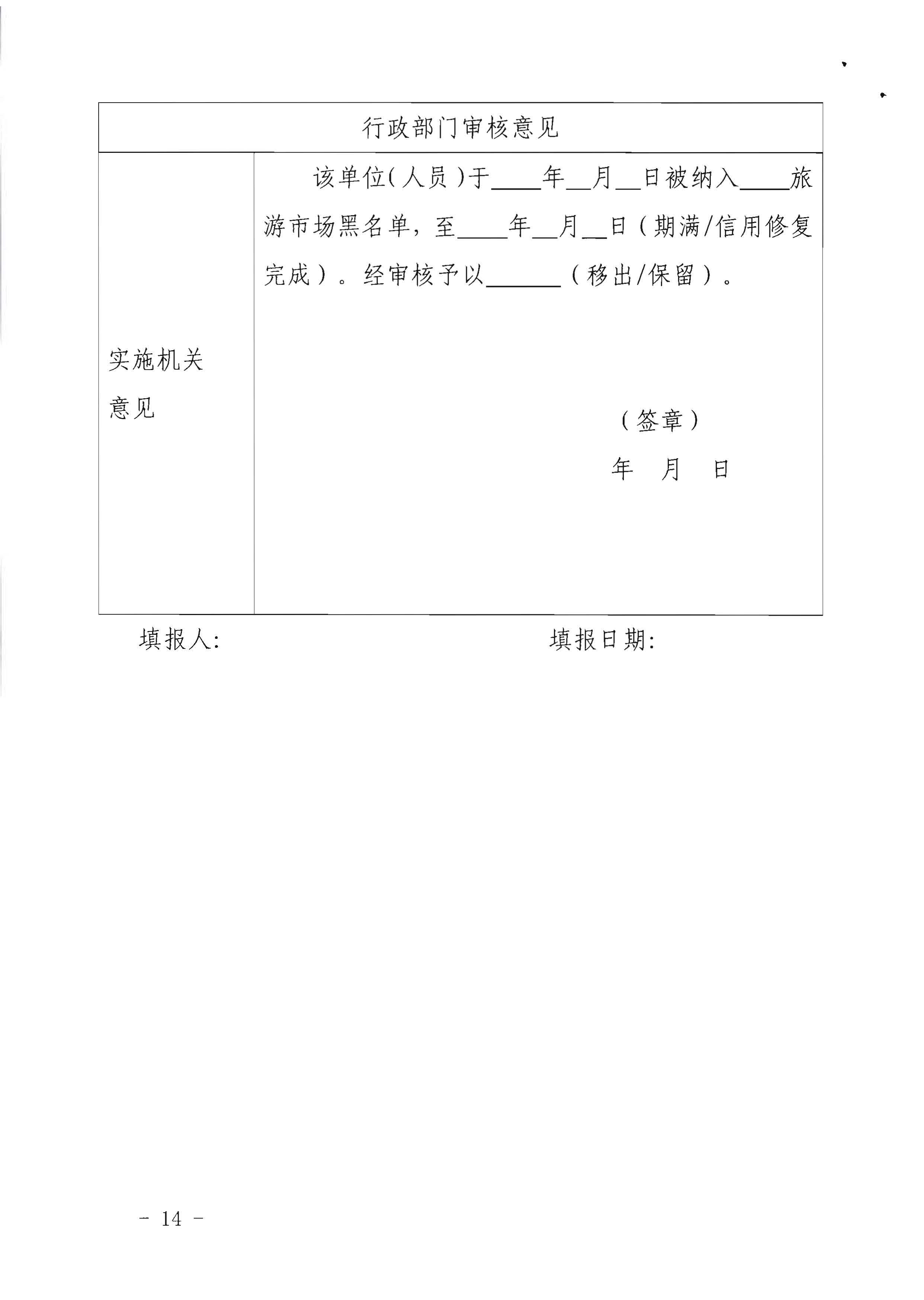 污污漫画关于印发《广东省旅游市场黑名单管理工作指南》的通知_页面_14.jpg