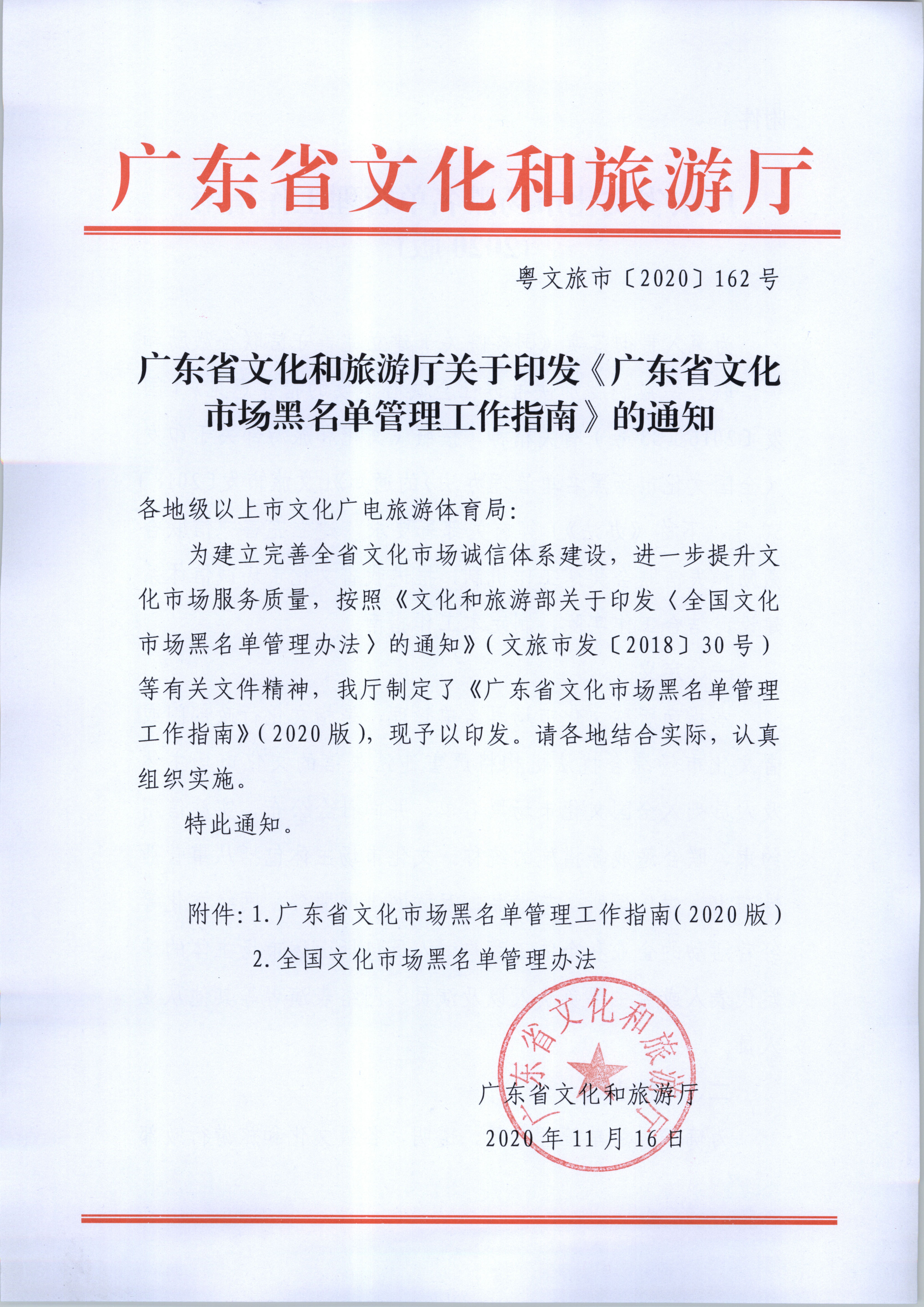 污污漫画关于印发《广东省文化市场黑名单管理工作指南》的通知_页面_01.jpg