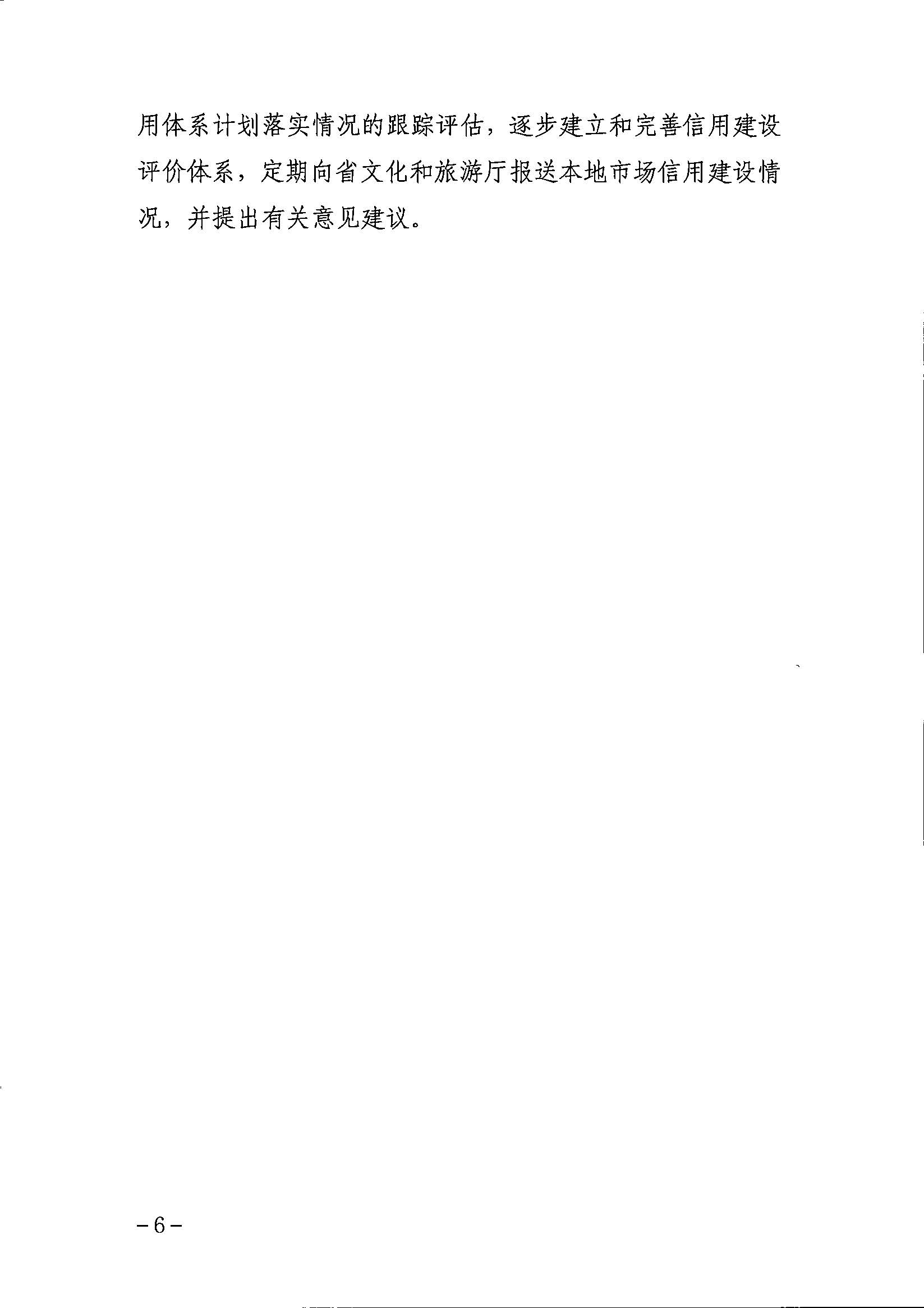 污污漫画关于印发文化和旅游市场信用体系建设工作方案的通知_页面_6.jpg