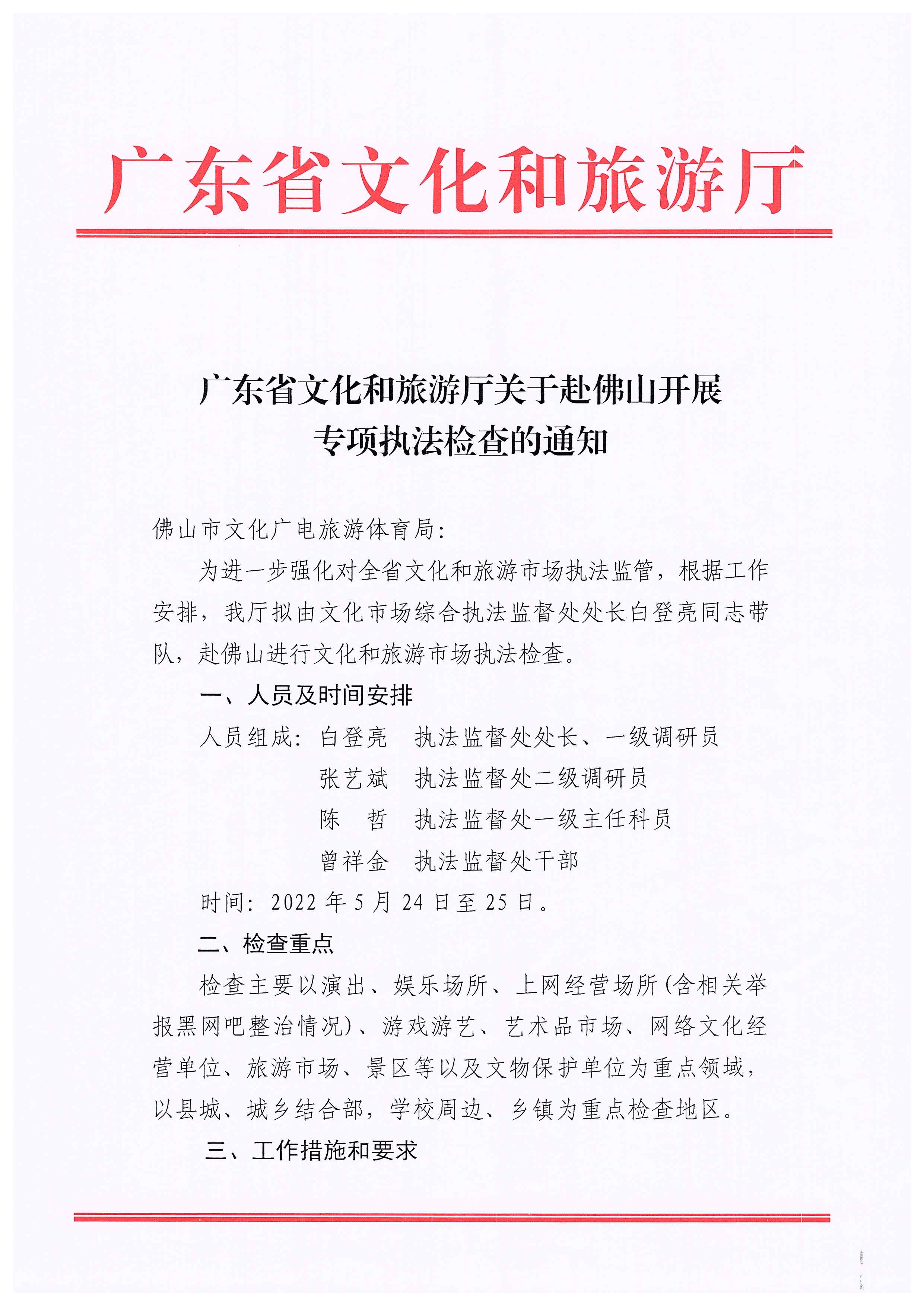 220524095636002660_污污漫画关于赴佛山开展专项执法检查的通知_页面_1.jpg