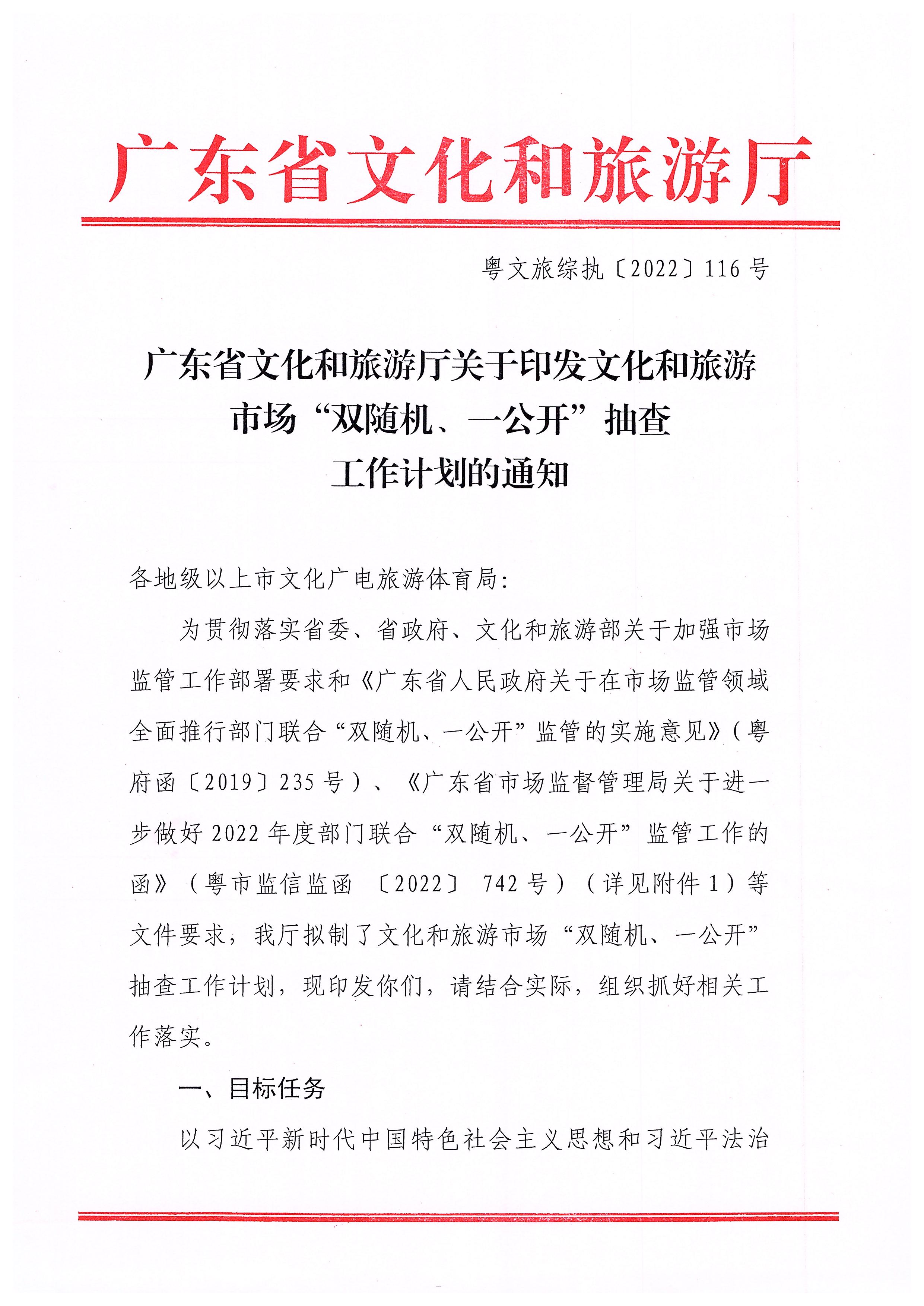 220811094227308200_污污漫画关于印发文化和旅游市场“双随机、一公开”抽查工作计划的通知_页面_01.jpg
