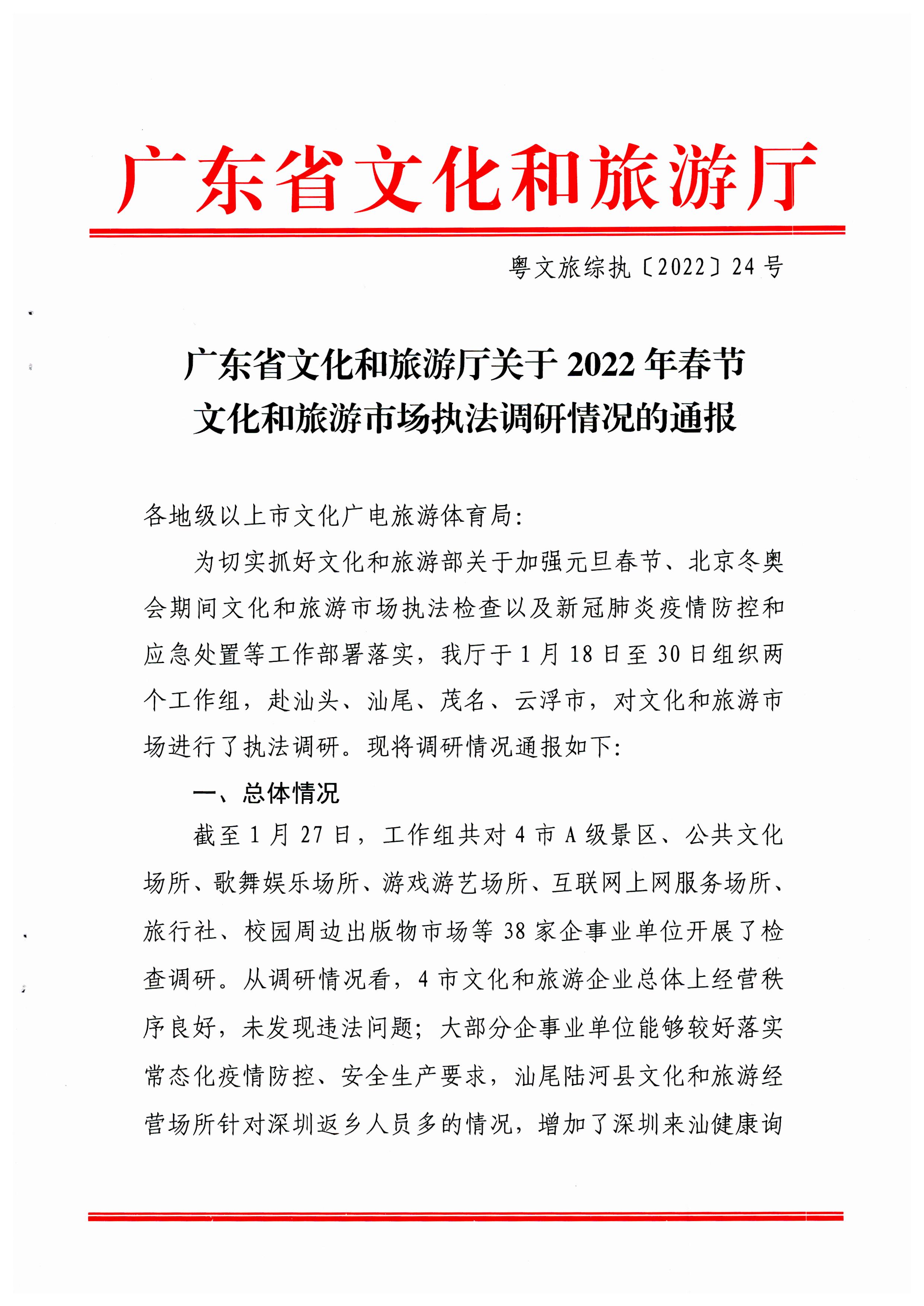 污污漫画关于2022年春节文化和旅游市场执法调研情况的通报_页面_1.jpg