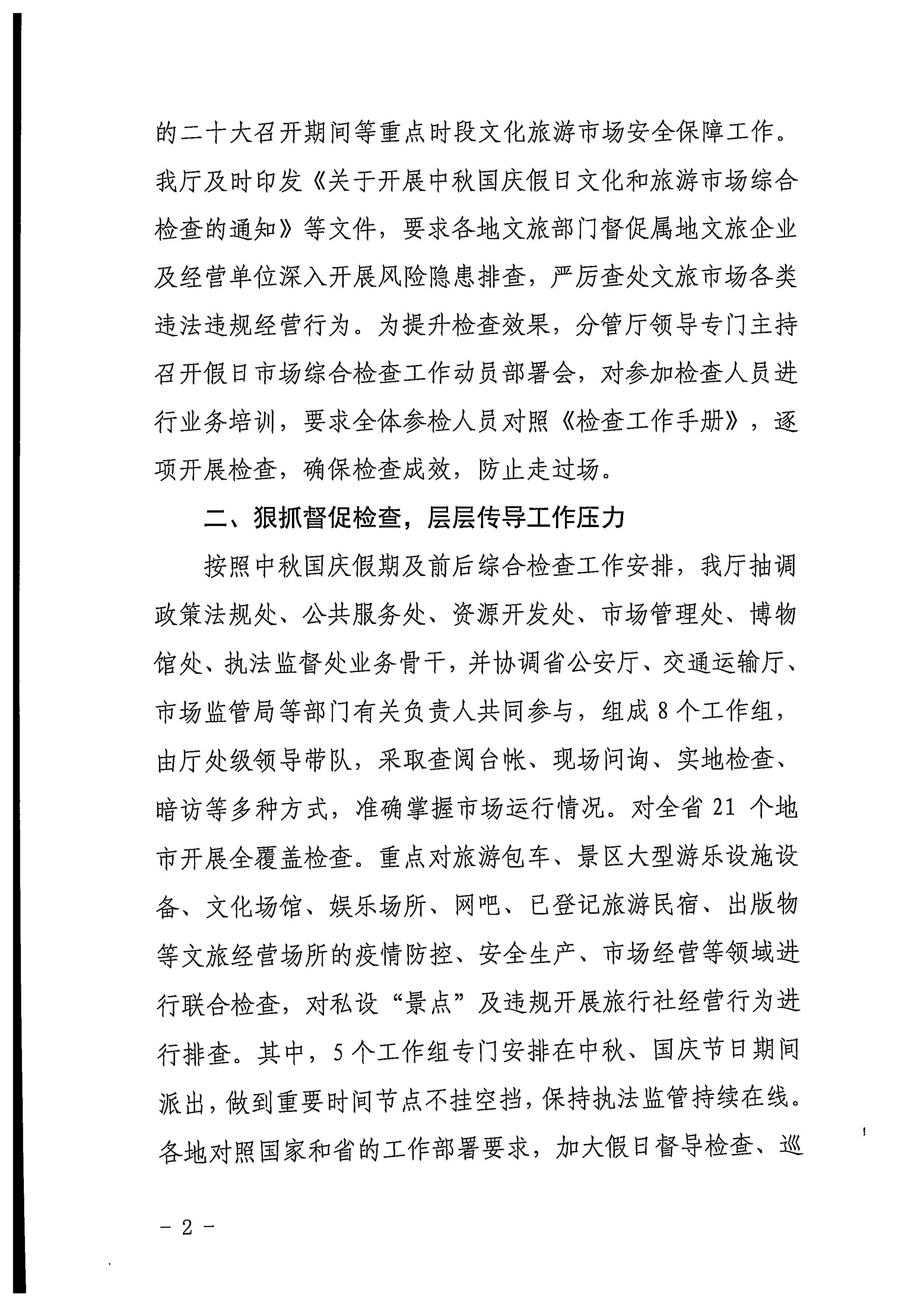 污污漫画关于2022年春节文化和旅游市场执法调研情况的通报_页面_3_页面_2.jpg