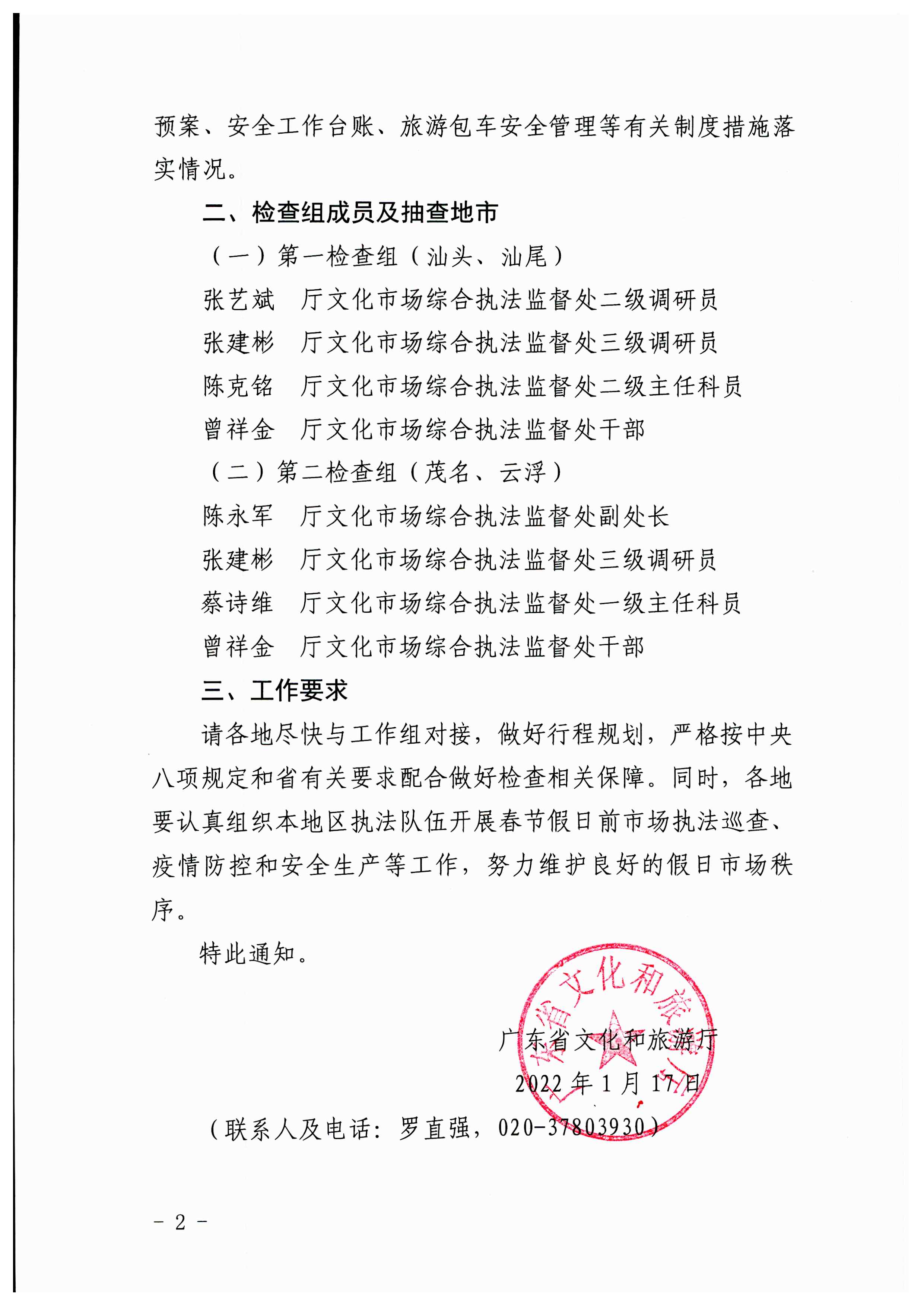 污污漫画关于开展2022年春节文化和旅游市场执法调研的通知_页面_2.jpg