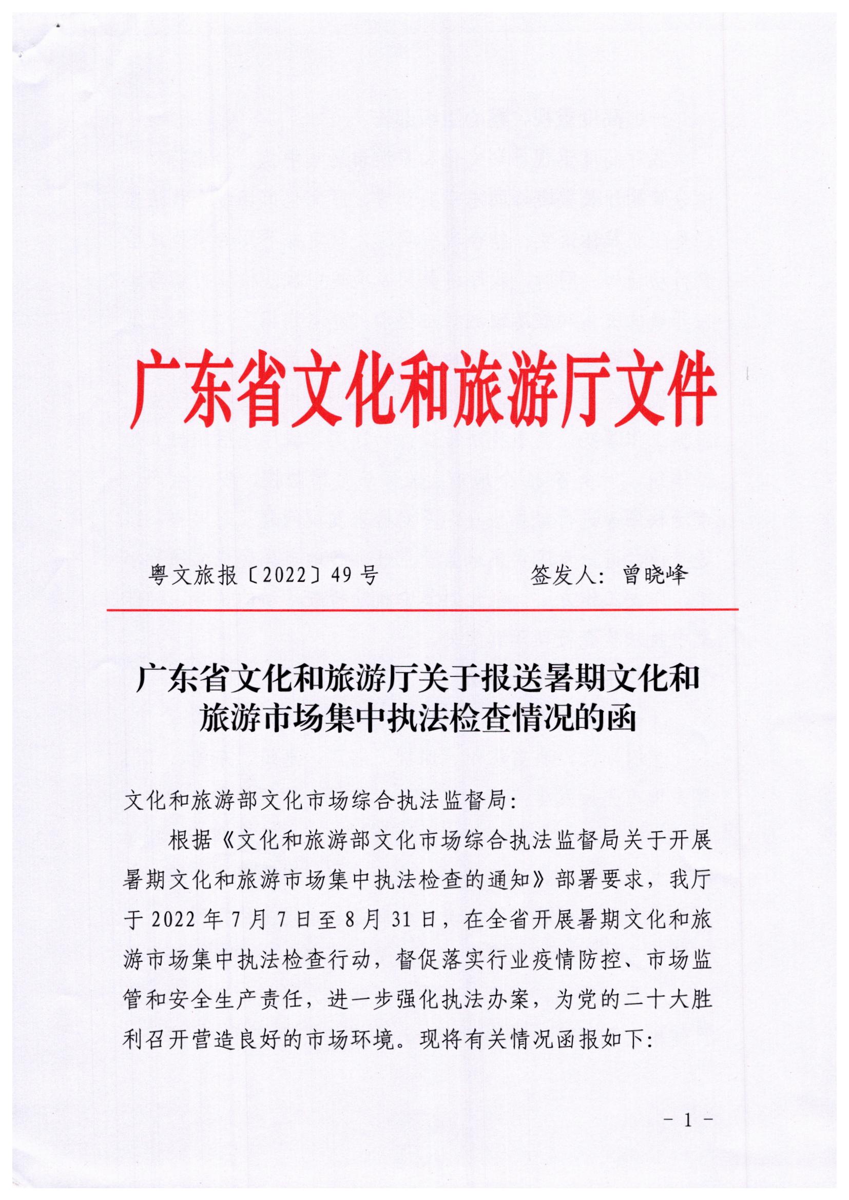 污污漫画关于开展暑期文化和旅游市场集中执法检查行动的工作报告_页面_1.jpg