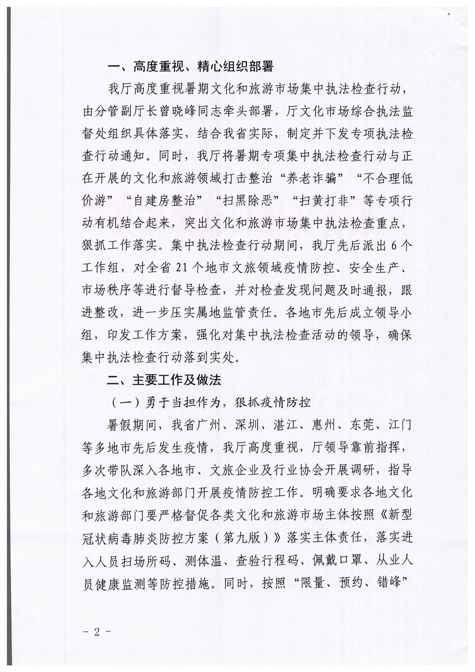 污污漫画关于开展暑期文化和旅游市场集中执法检查行动的工作报告_页面_2.jpg