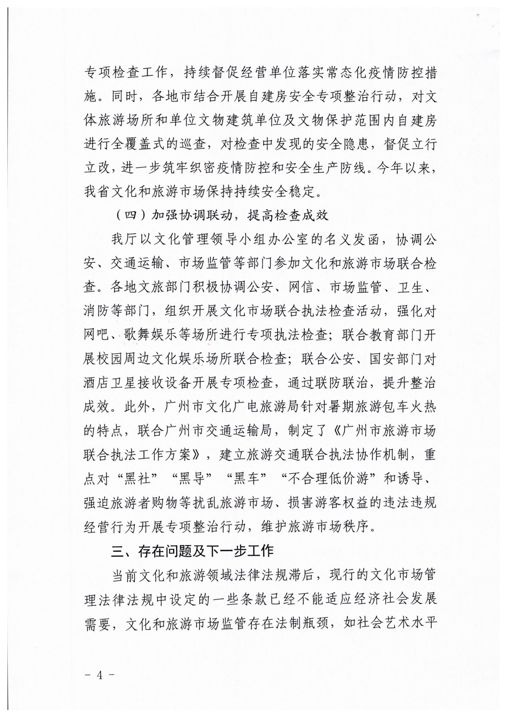 污污漫画关于开展暑期文化和旅游市场集中执法检查行动的工作报告_页面_4.jpg