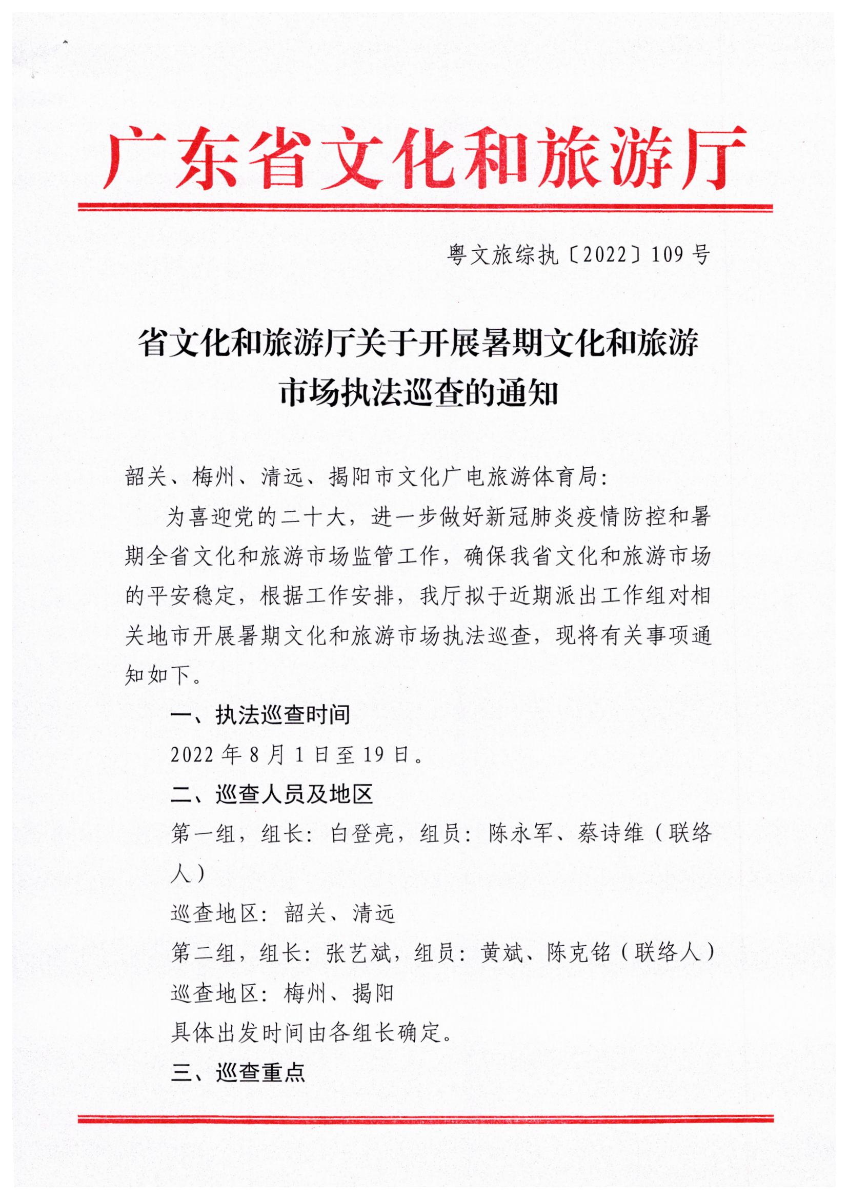 污污漫画关于开展暑期文化和旅游市场执法巡查的通知_页面_1.jpg