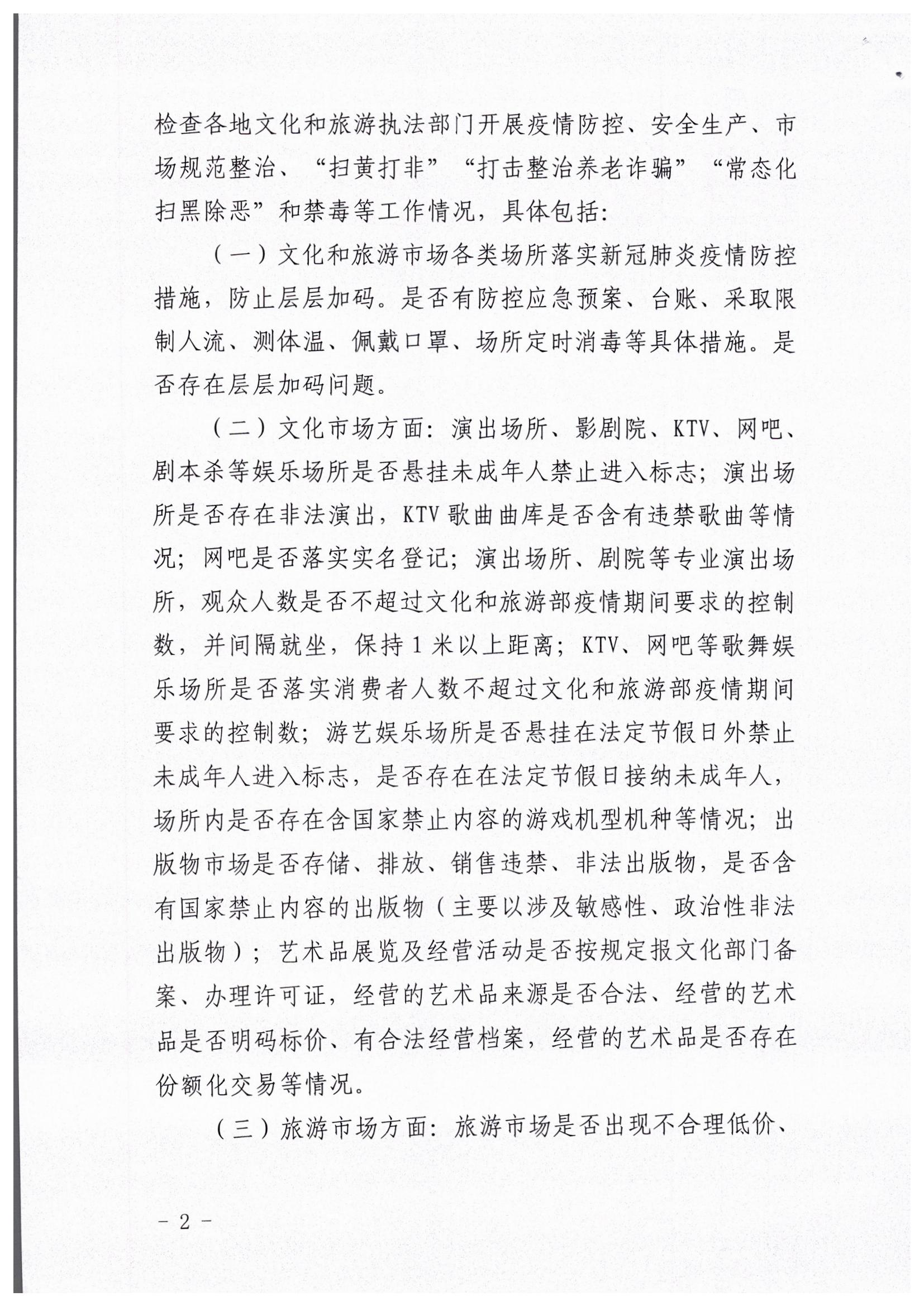 污污漫画关于开展暑期文化和旅游市场执法巡查的通知_页面_2.jpg