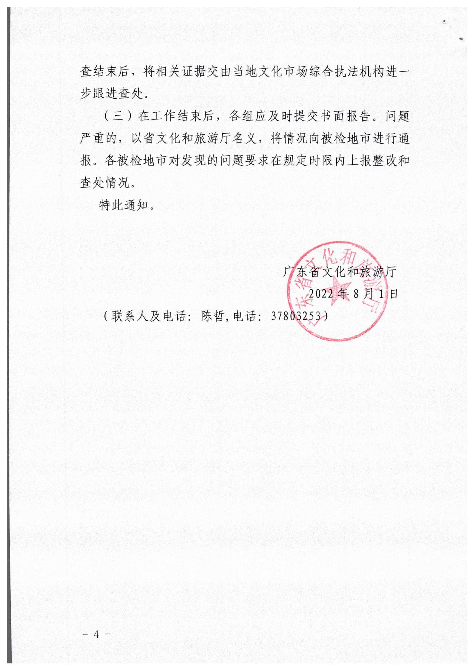 污污漫画关于开展暑期文化和旅游市场执法巡查的通知_页面_4.jpg