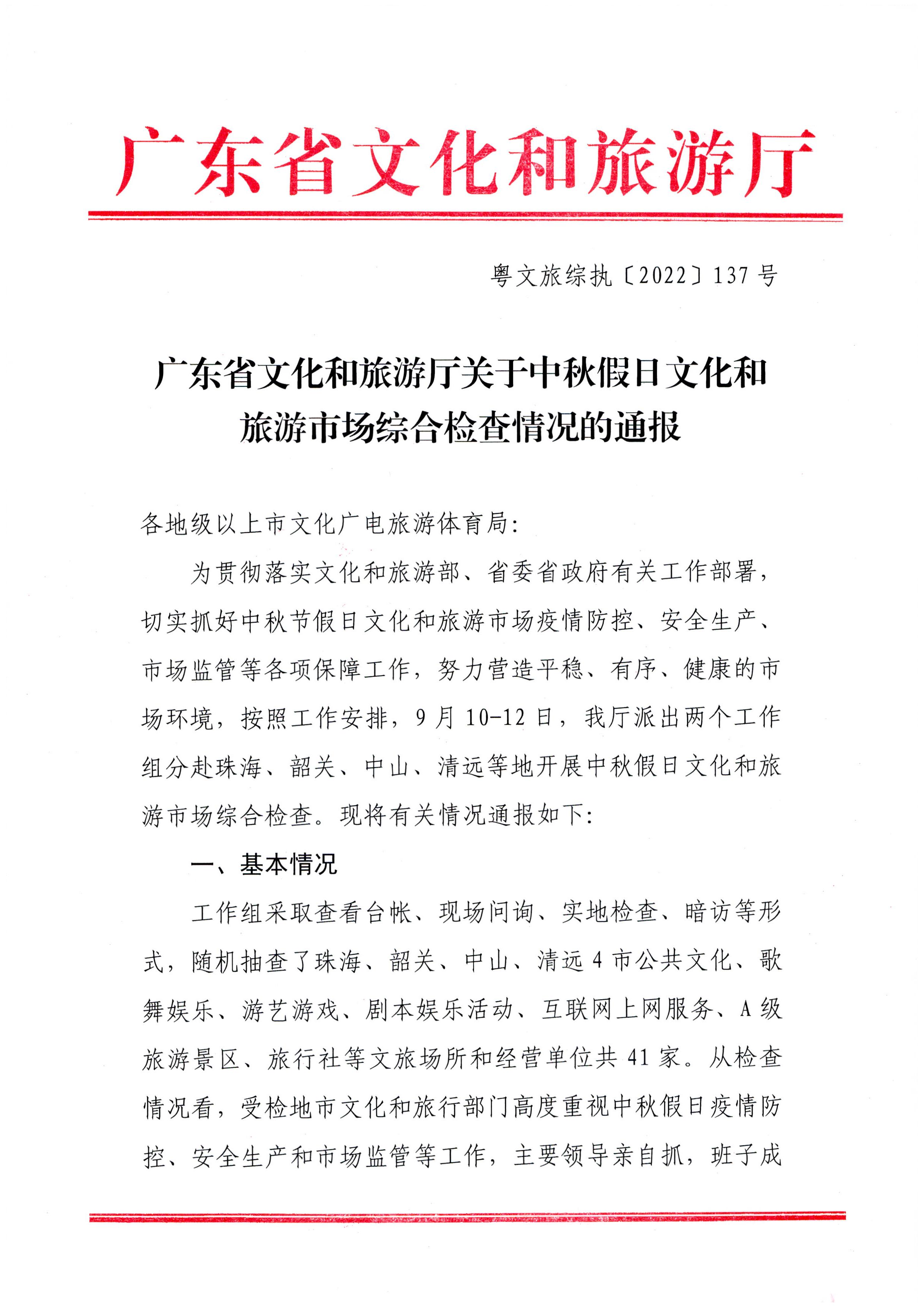 污污漫画关于中秋假日文化和旅游市场综合检查情况的通报_页面_1.jpg
