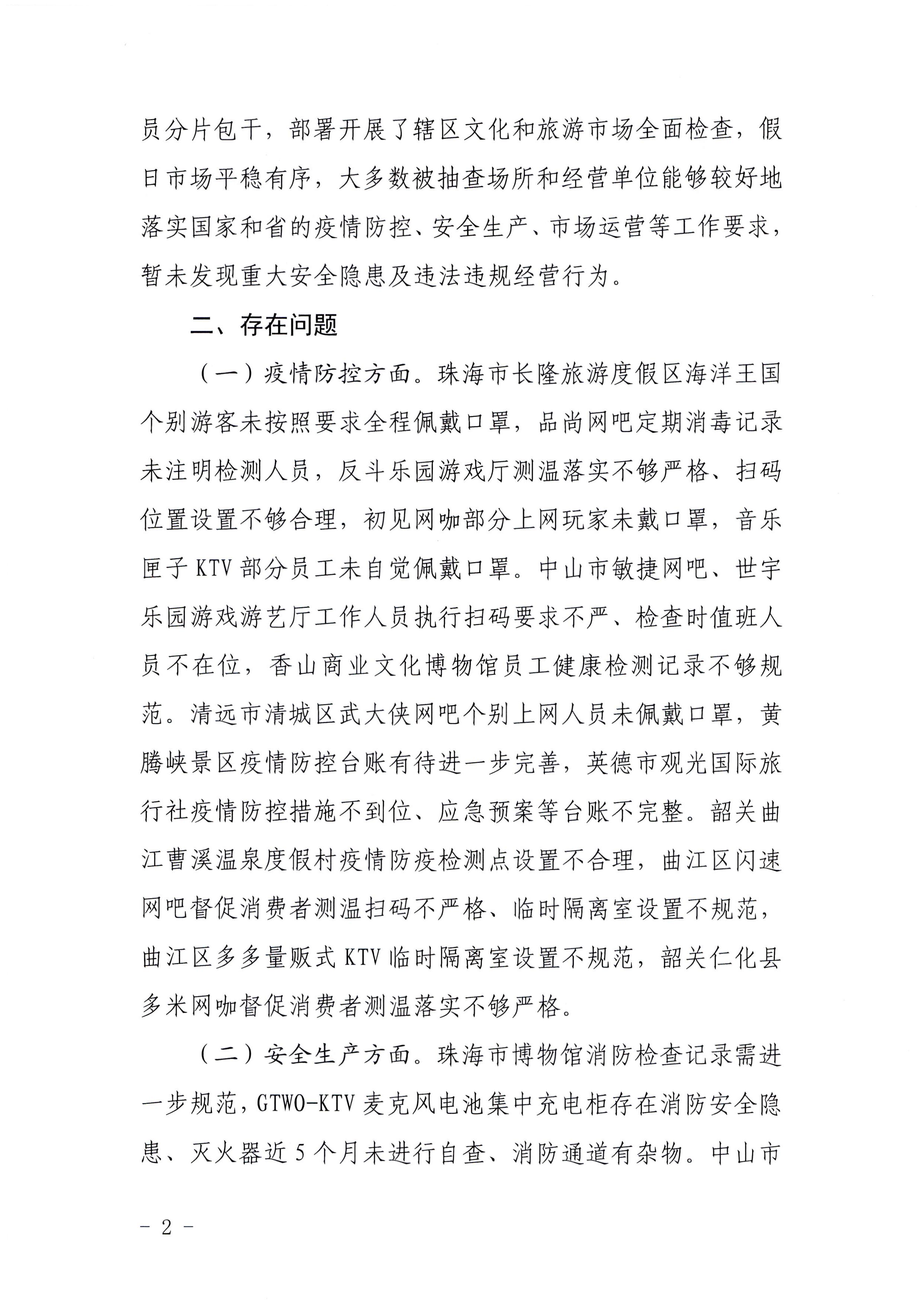 污污漫画关于中秋假日文化和旅游市场综合检查情况的通报_页面_2.jpg