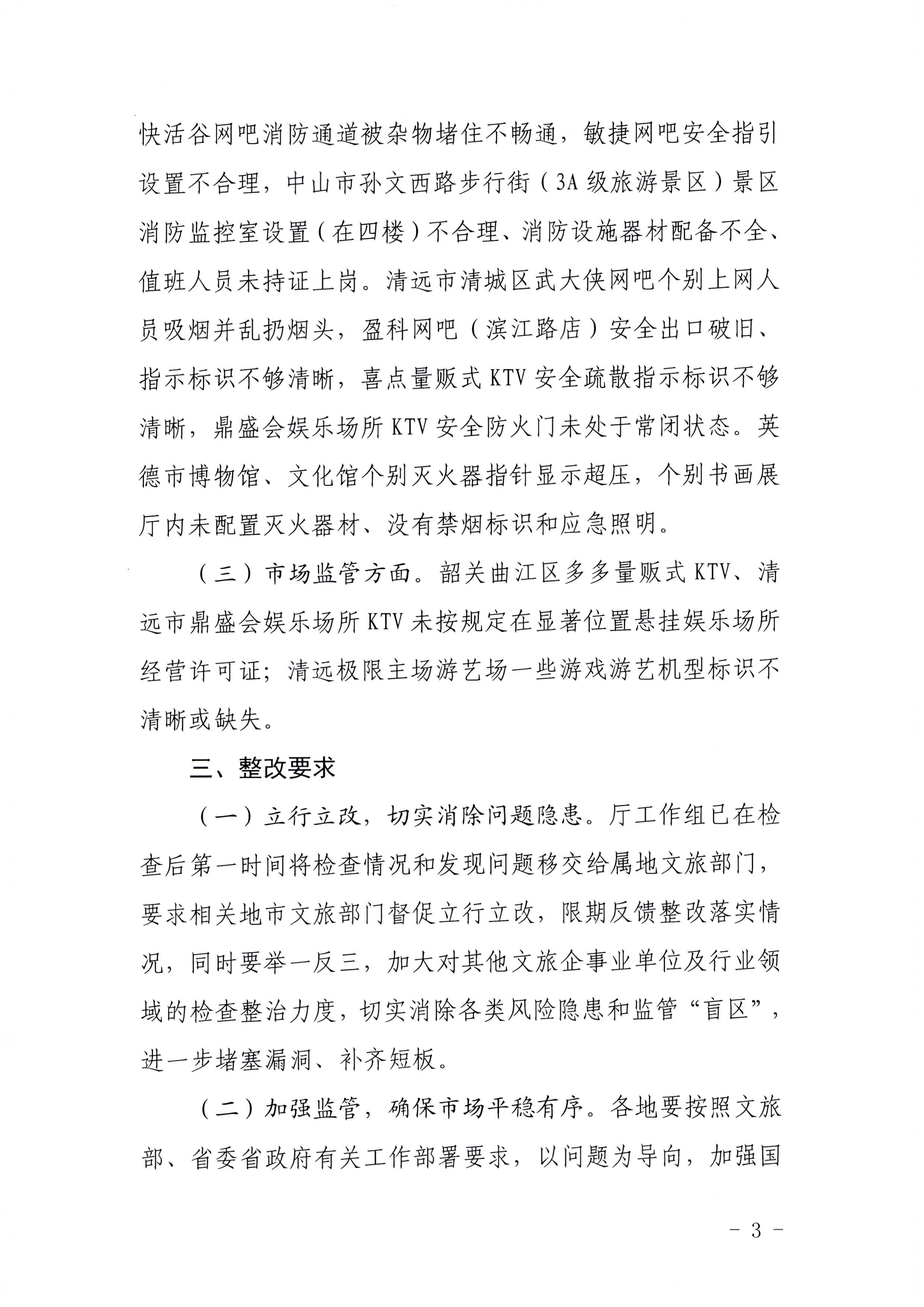 污污漫画关于中秋假日文化和旅游市场综合检查情况的通报_页面_3.jpg