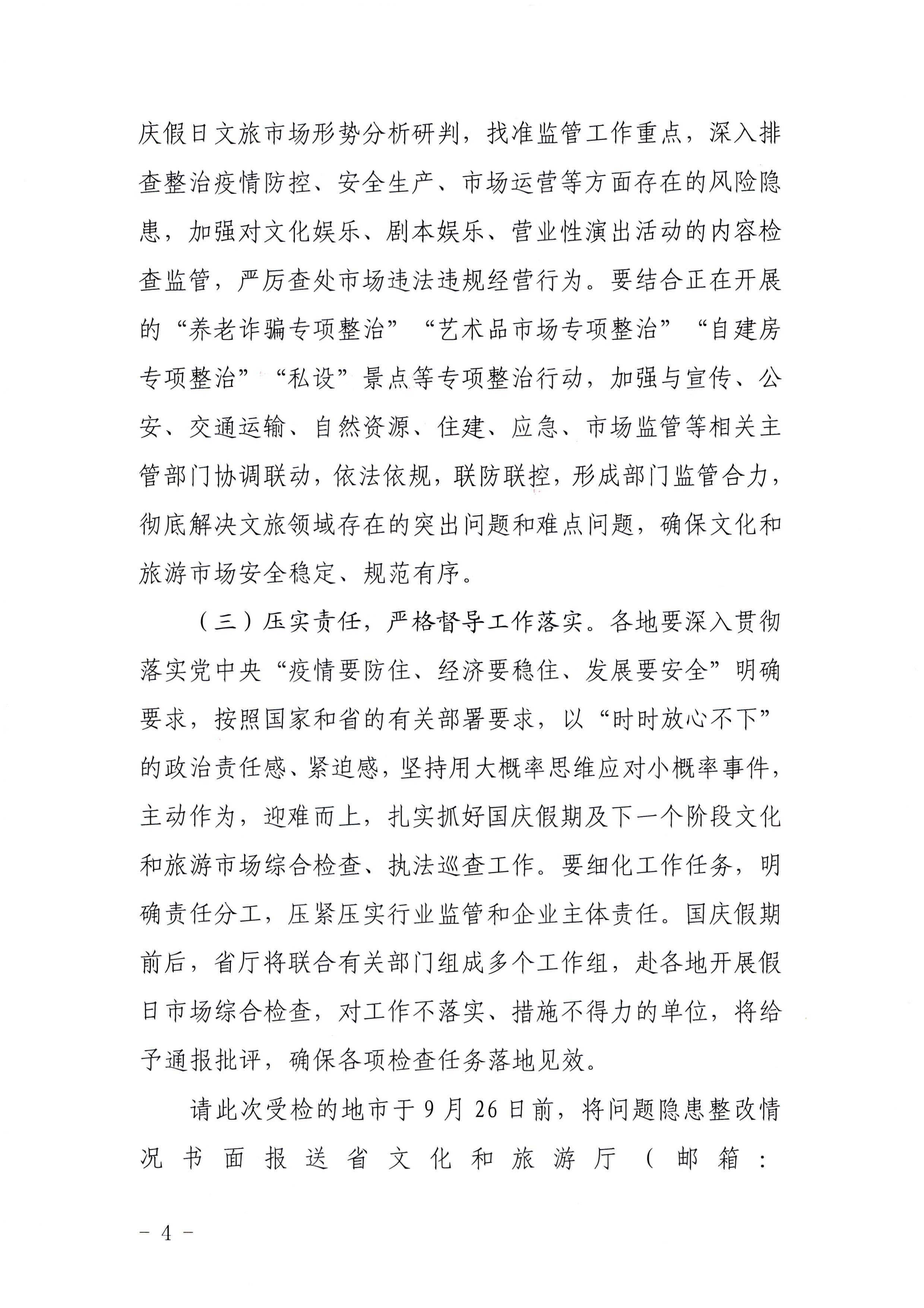 污污漫画关于中秋假日文化和旅游市场综合检查情况的通报_页面_4.jpg