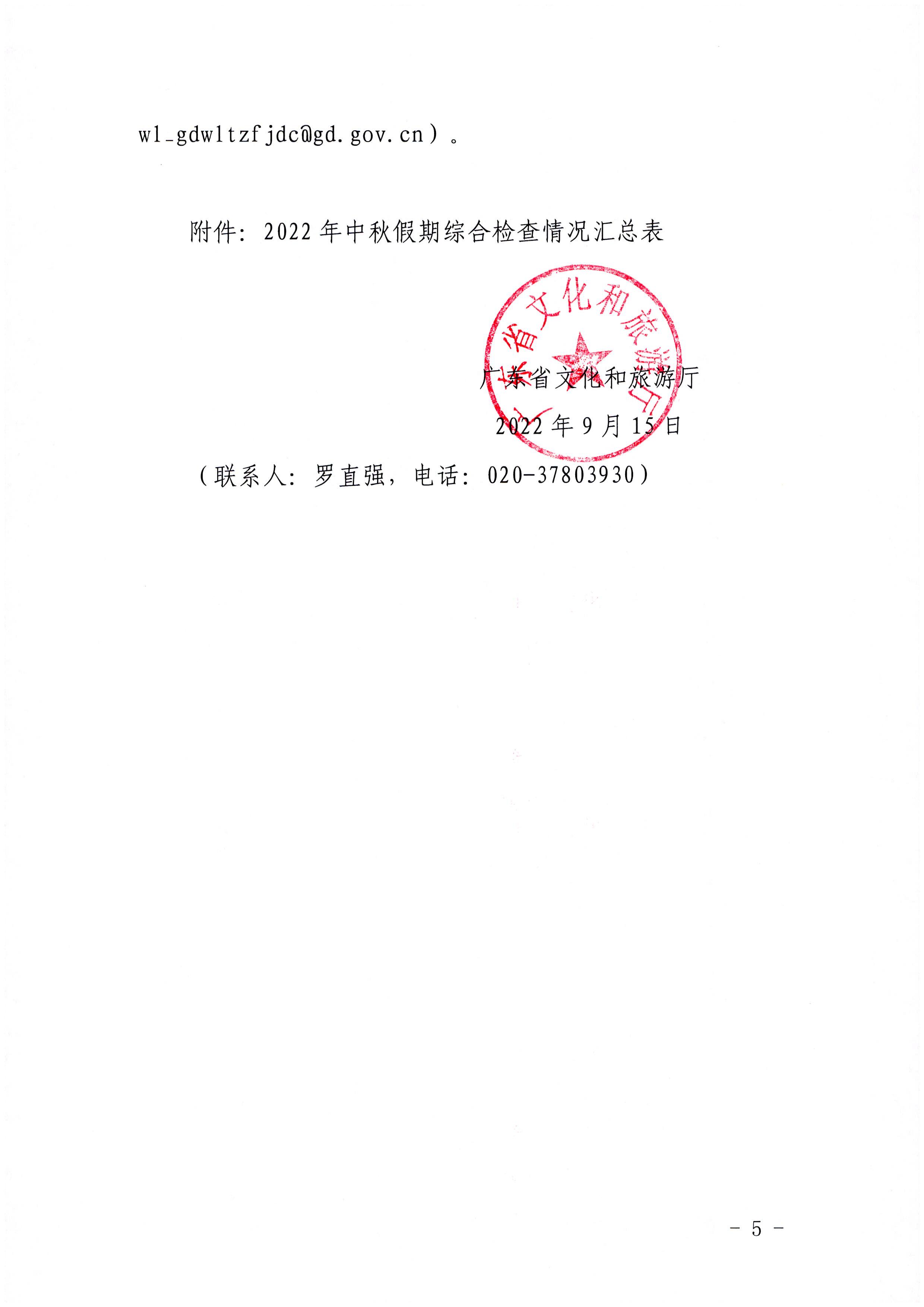 污污漫画关于中秋假日文化和旅游市场综合检查情况的通报_页面_5.jpg