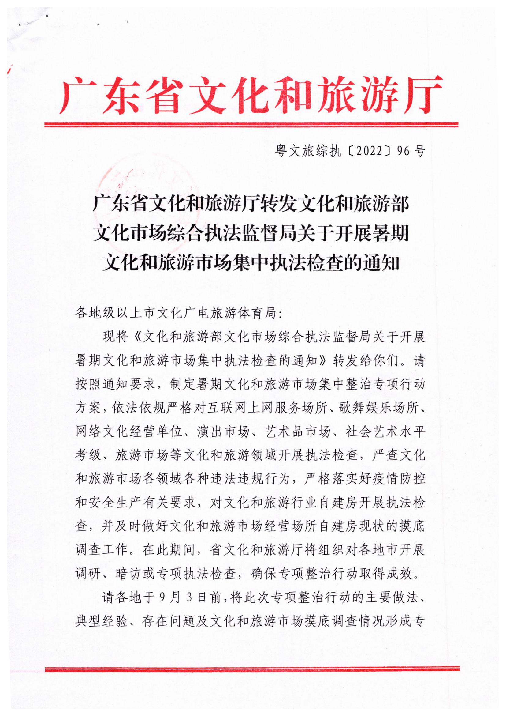 污污漫画关于转发文化和旅游部文化市场综合执法监督局关于开展暑期文化和旅游市场集中执法检查的通知_页面_1.jpg