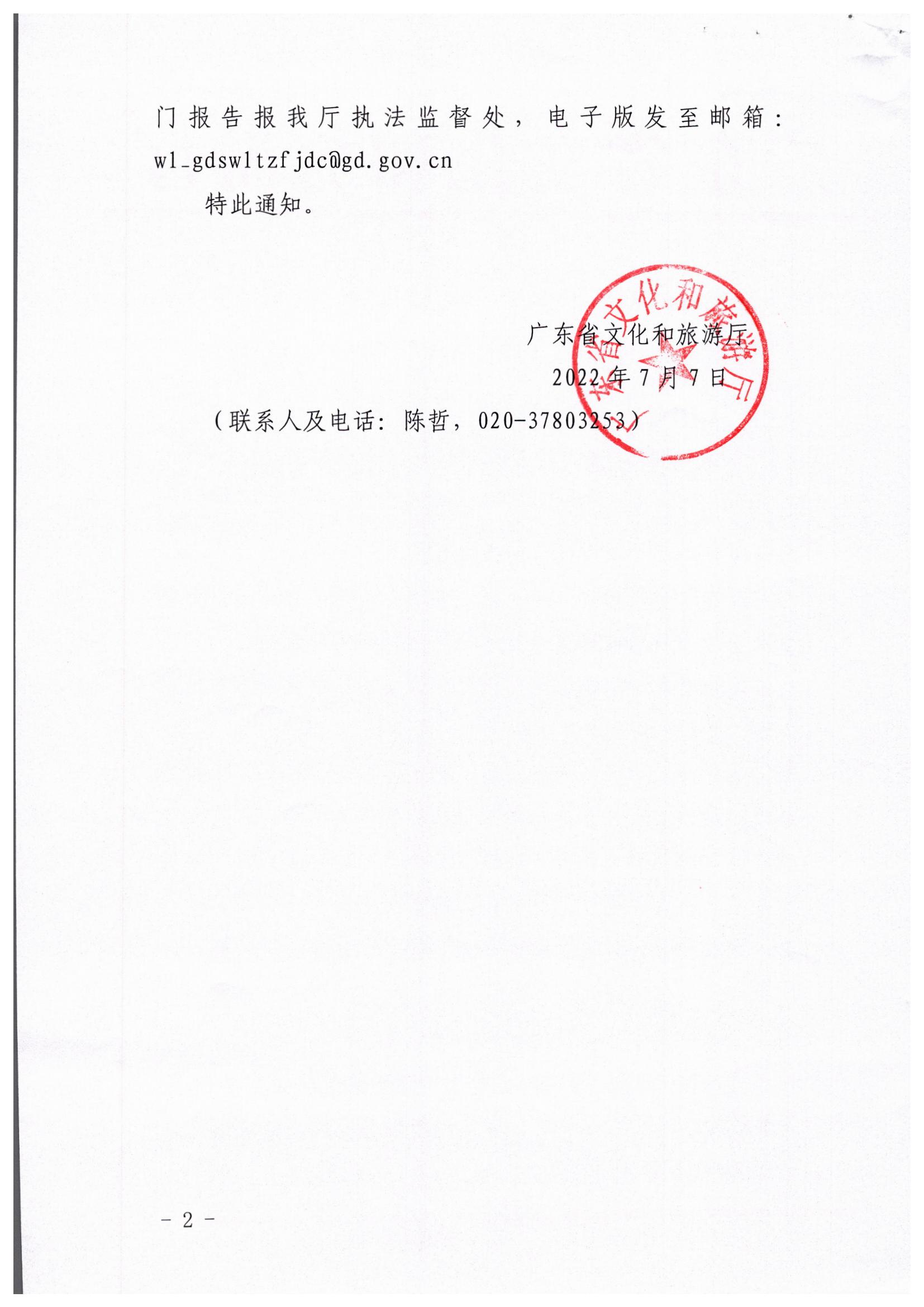 污污漫画关于转发文化和旅游部文化市场综合执法监督局关于开展暑期文化和旅游市场集中执法检查的通知_页面_2.jpg