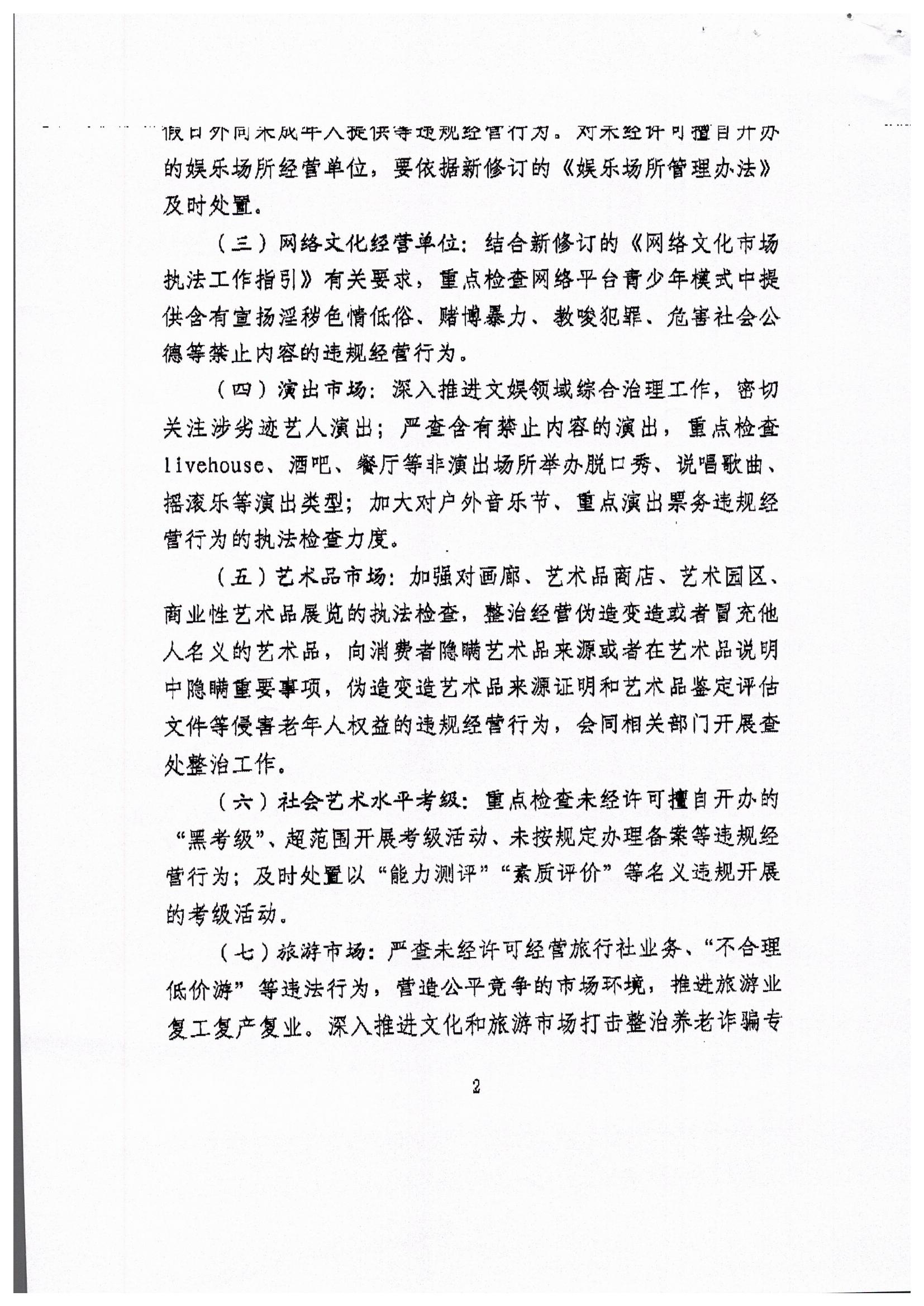 污污漫画关于转发文化和旅游部文化市场综合执法监督局关于开展暑期文化和旅游市场集中执法检查的通知_页面_4.jpg
