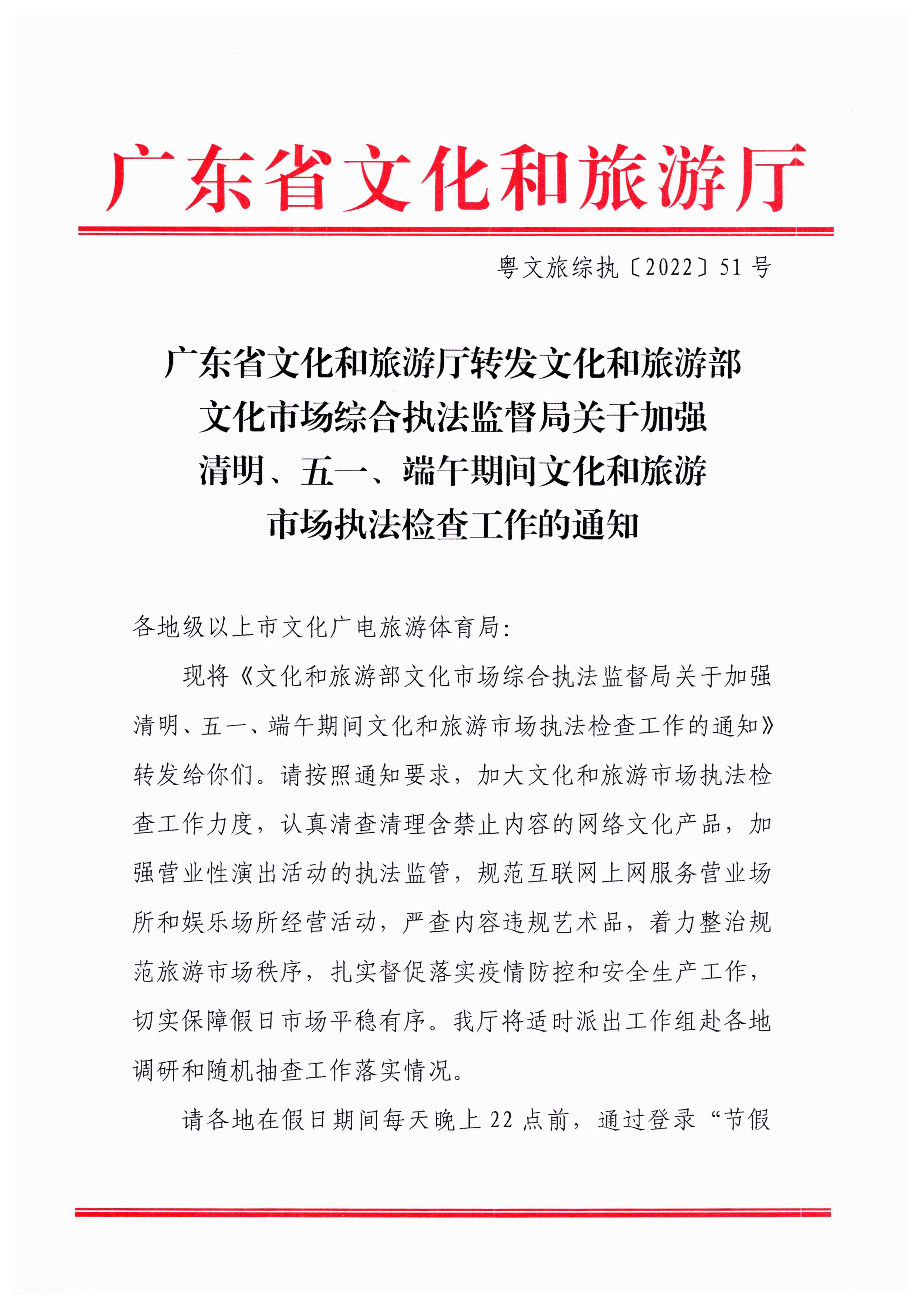 污污漫画转发文化和旅游部文化市场综合执法监督局关于加强清明、五一、端午期间文化和旅游市场执法检查工作的通知_页面_1.jpg
