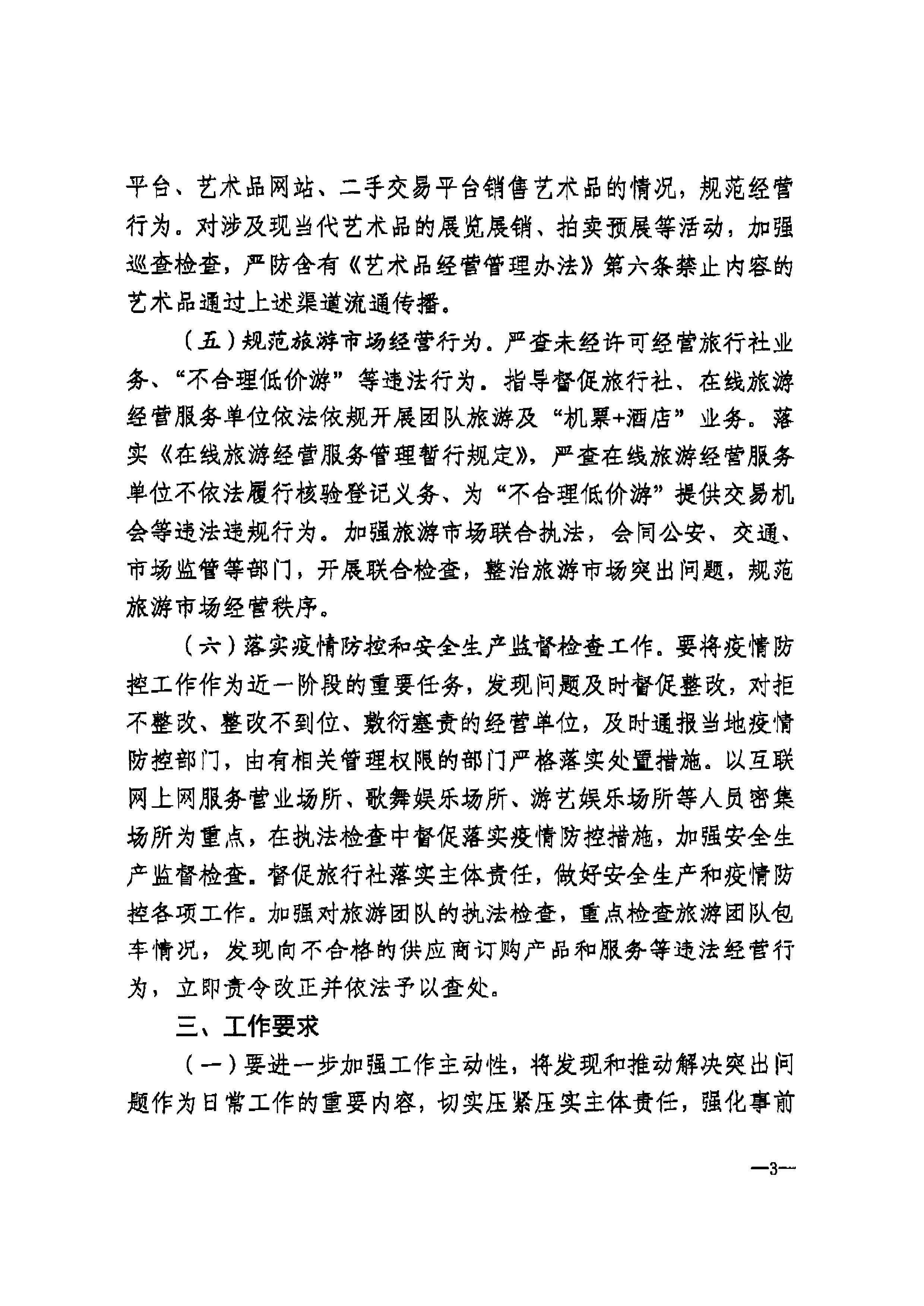 污污漫画转发文化和旅游部文化市场综合执法监督局关于加强清明、五一、端午期间文化和旅游市场执法检查工作的通知_页面_5.jpg