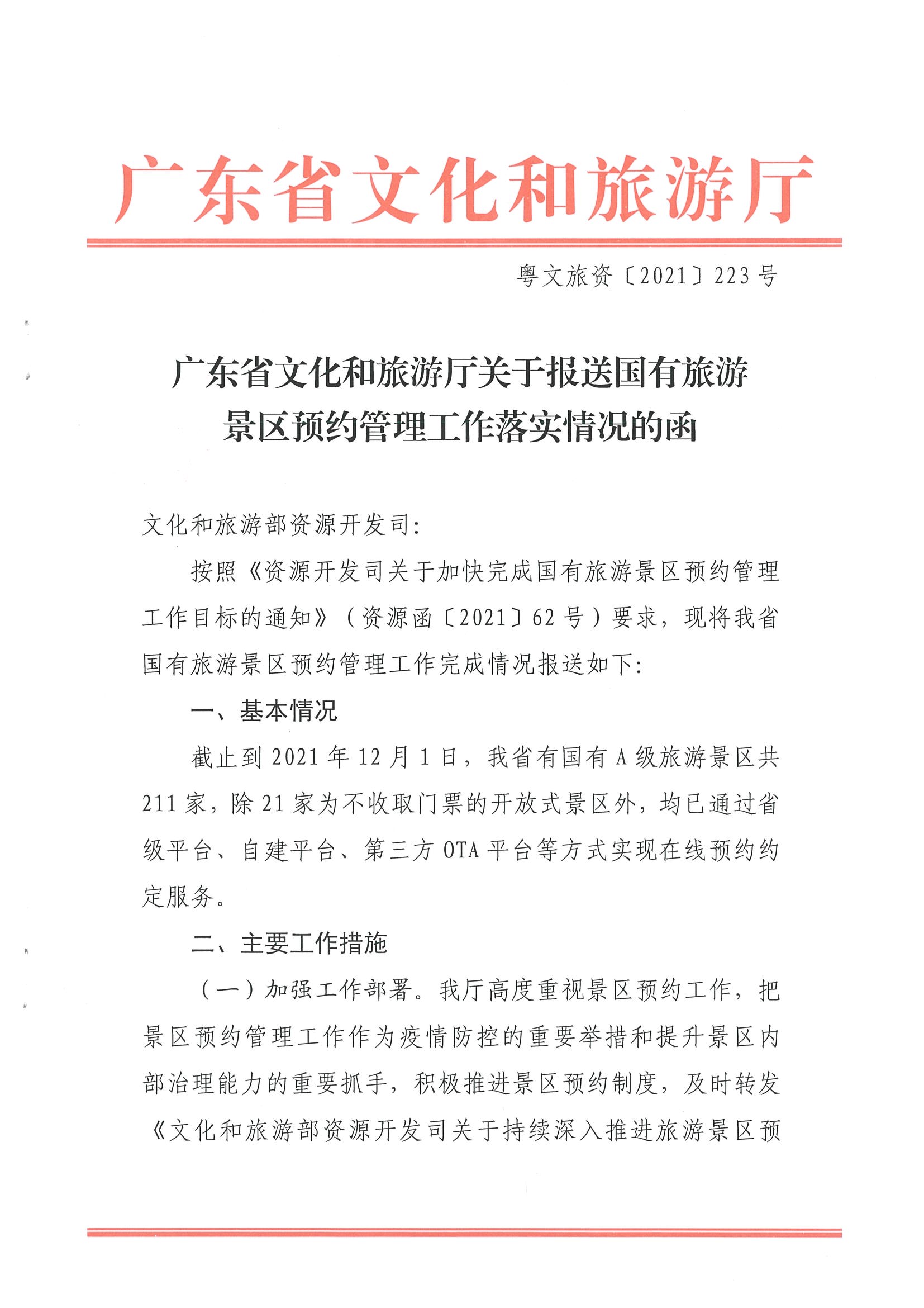 污污漫画关于报送国有旅游景区预约落实情况的函_页面_1.jpg