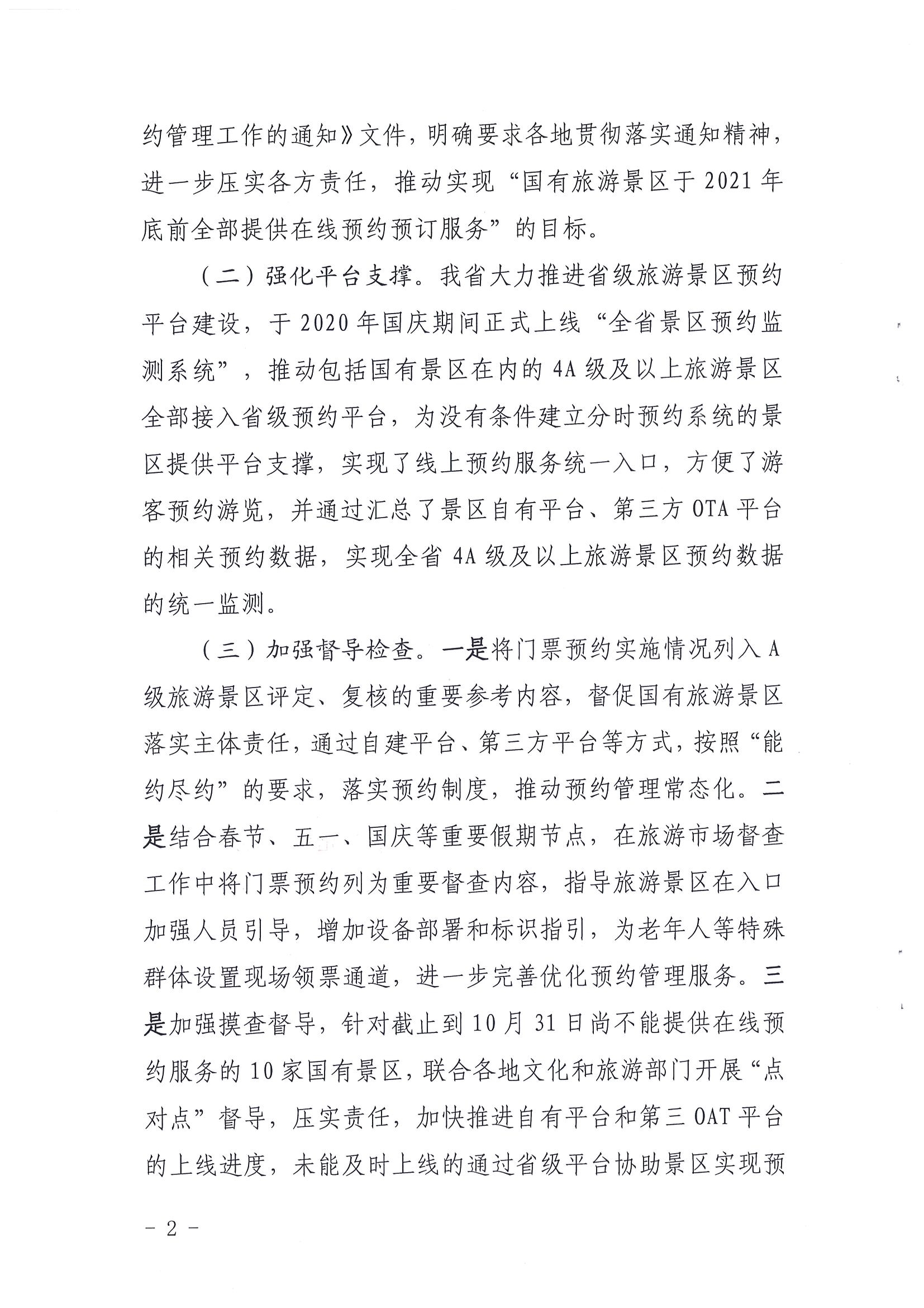污污漫画关于报送国有旅游景区预约落实情况的函_页面_2.jpg