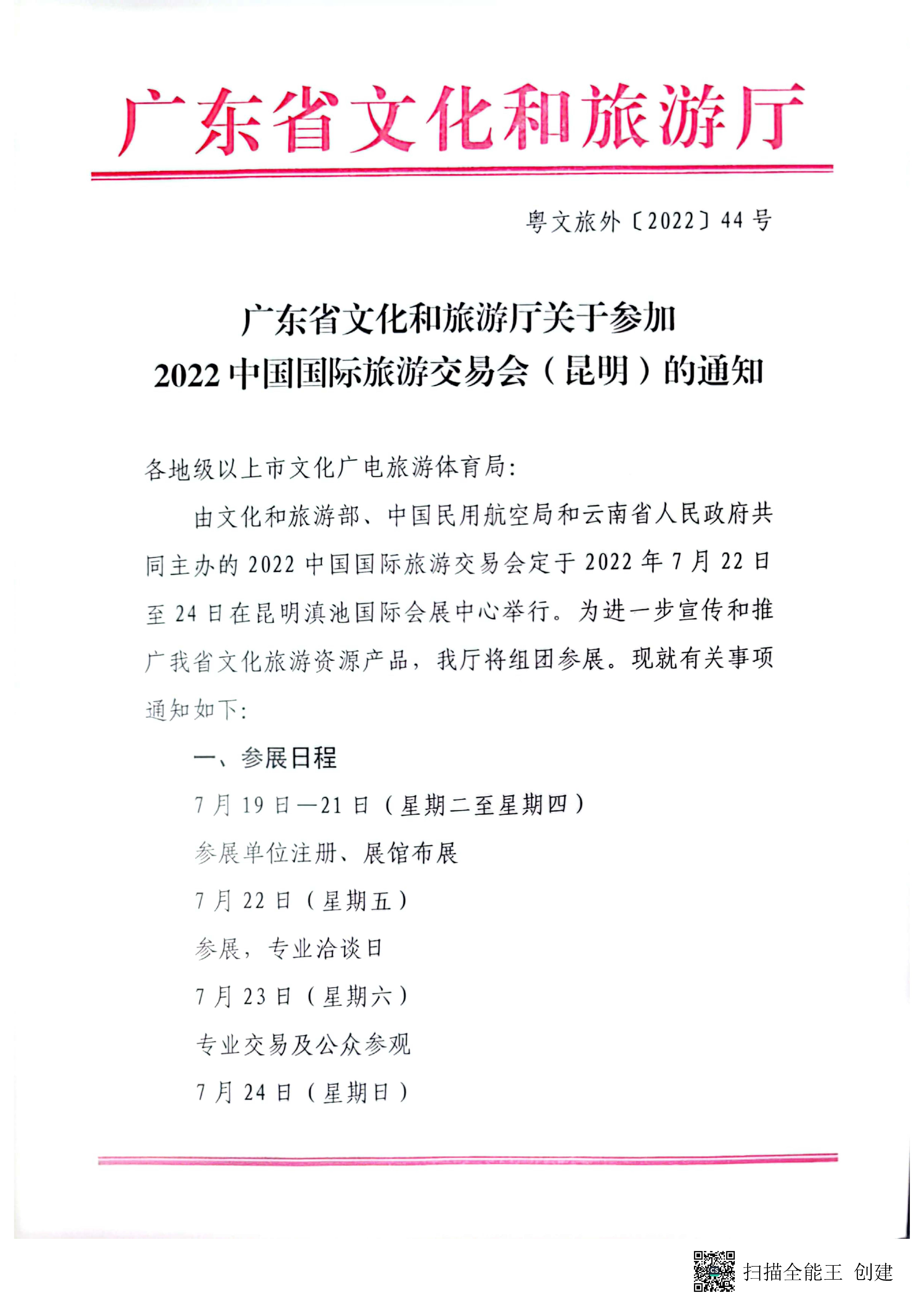 污污漫画关于参加2022中国国际旅游交易会（昆明）的通知pdf_页面_1.jpg