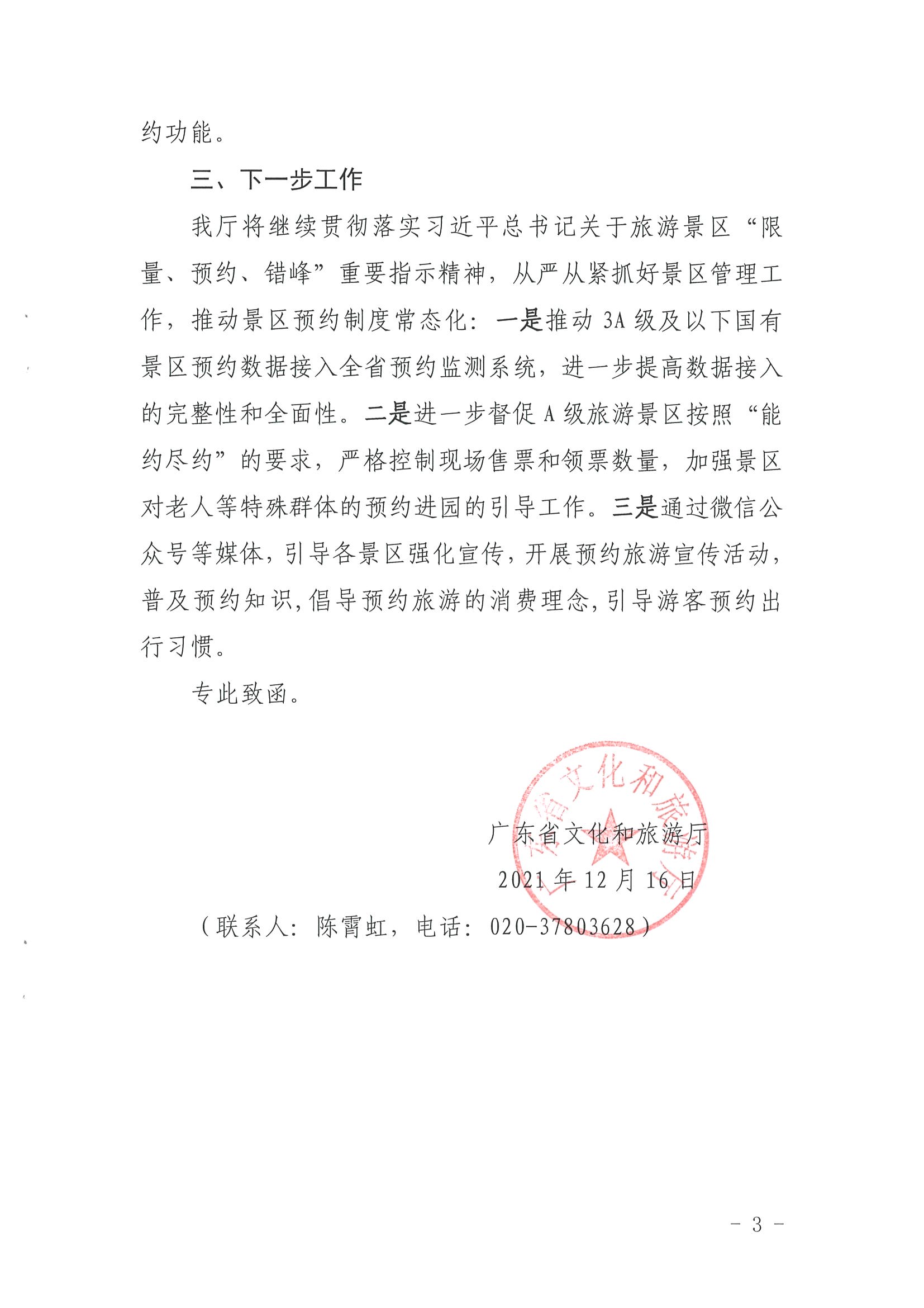 污污漫画关于报送国有旅游景区预约落实情况的函_页面_3.jpg