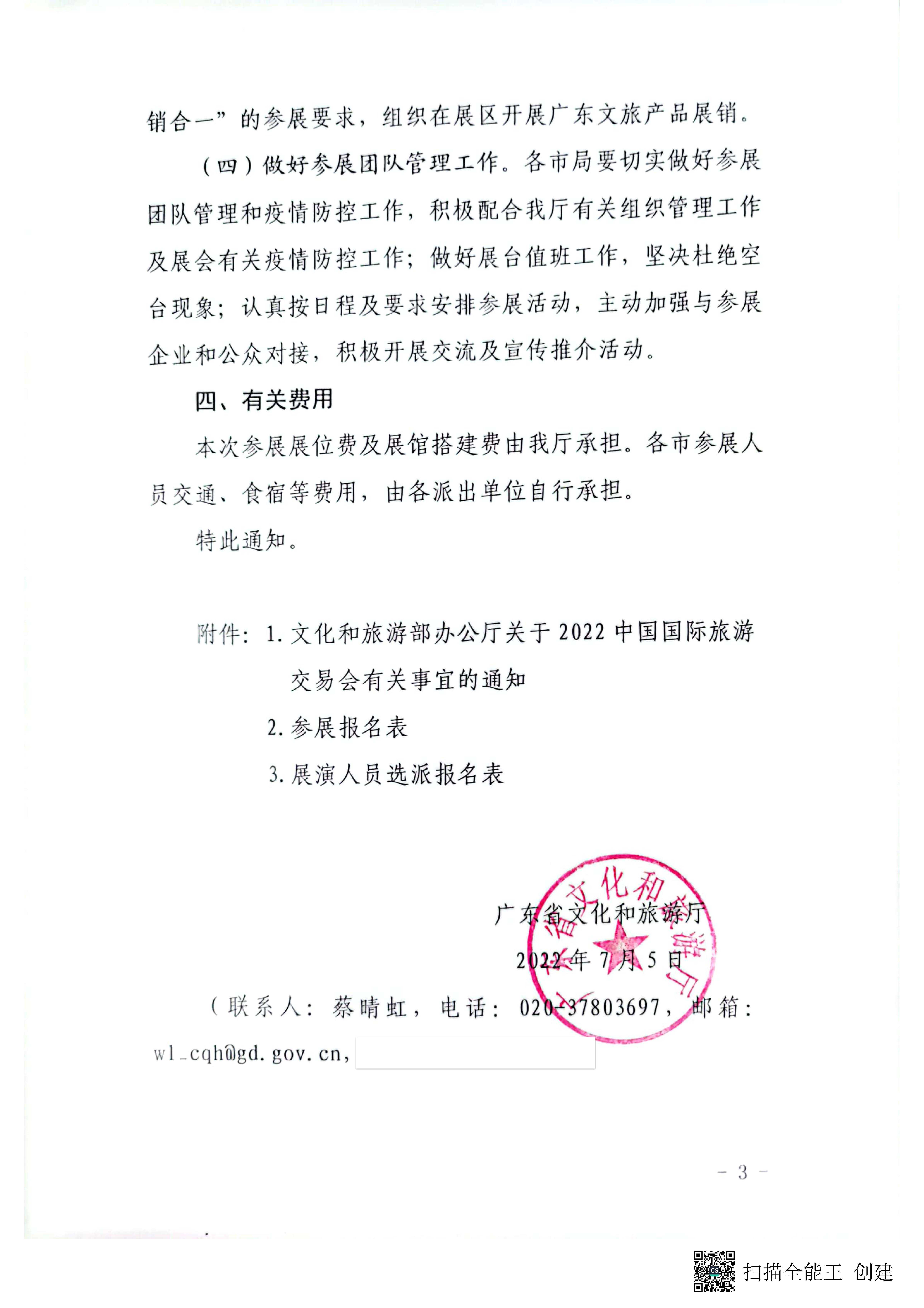 污污漫画关于参加2022中国国际旅游交易会（昆明）的通知pdf_页面_3.jpg