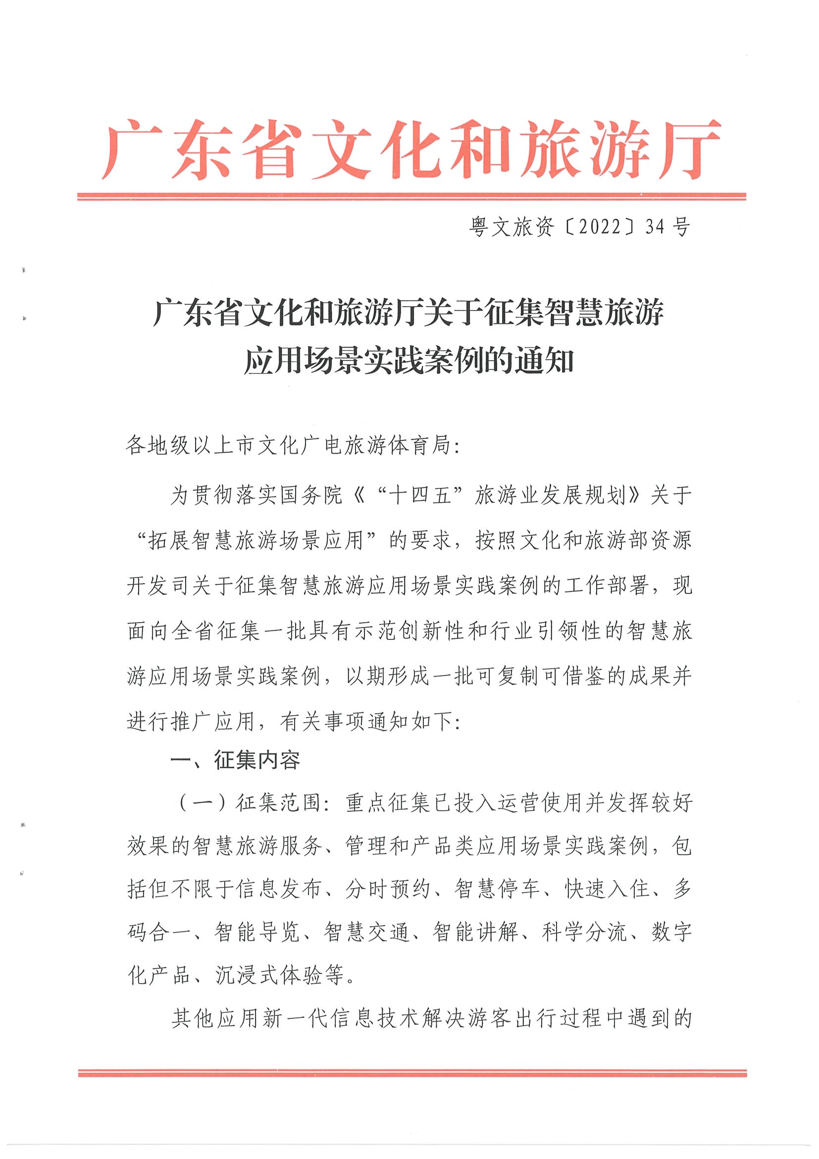 污污漫画关于征集智慧旅游应用场景实践案例的通知_页面_1.jpg