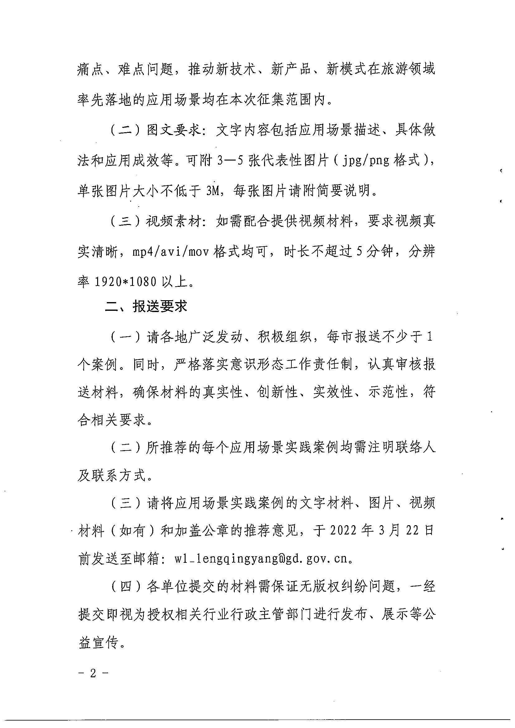 污污漫画关于征集智慧旅游应用场景实践案例的通知_页面_2.jpg
